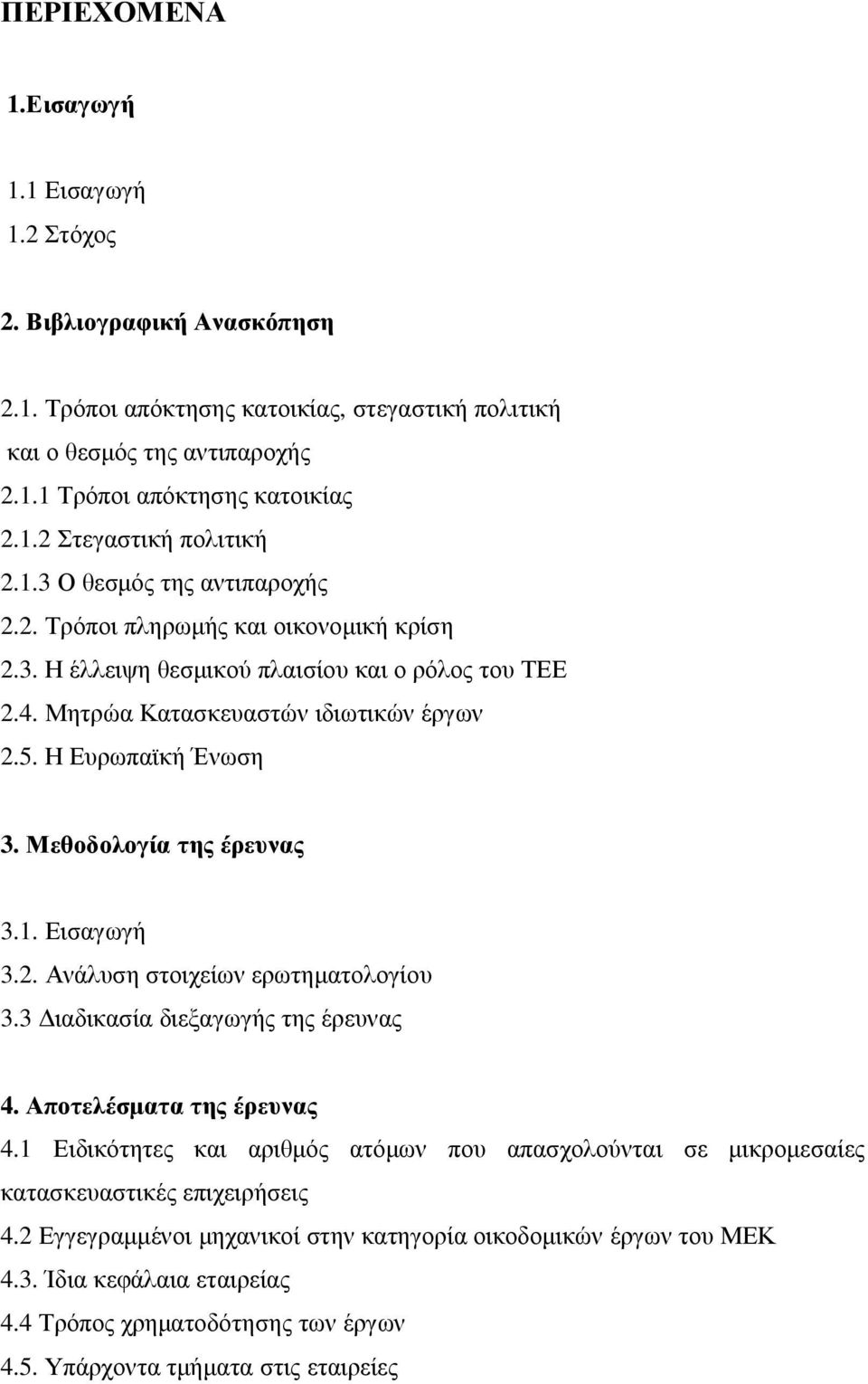 Μεθοδολογία της έρευνας 3.1. Εισαγωγή 3.2. Ανάλυση στοιχείων ερωτηµατολογίου 3.3 ιαδικασία διεξαγωγής της έρευνας 4. Αποτελέσµατα της έρευνας 4.