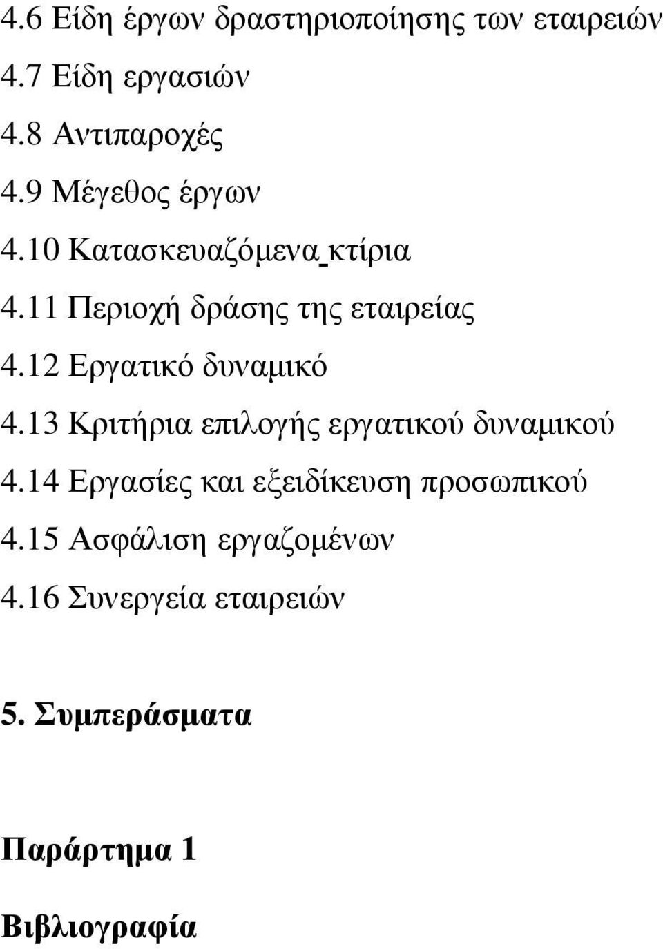 12 Εργατικό δυναµικό 4.13 Κριτήρια επιλογής εργατικού δυναµικού 4.