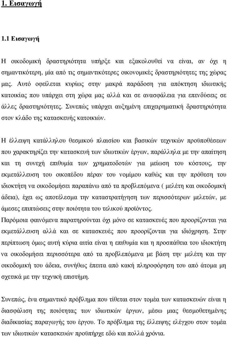 Συνεπώς υπάρχει αυξηµένη επιχειρηµατική δραστηριότητα στον κλάδο της κατασκευής κατοικιών.