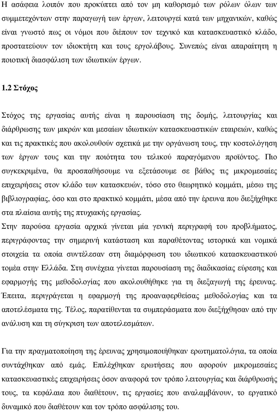 2 Στόχος Στόχος της εργασίας αυτής είναι η παρουσίαση της δοµής, λειτουργίας και διάρθρωσης των µικρών και µεσαίων ιδιωτικών κατασκευαστικών εταιρειών, καθώς και τις πρακτικές που ακολουθούν σχετικά