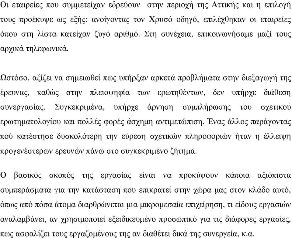 Ωστόσο, αξίζει να σηµειωθεί πως υπήρξαν αρκετά προβλήµατα στην διεξαγωγή της έρευνας, καθώς στην πλειοψηφία των ερωτηθέντων, δεν υπήρχε διάθεση συνεργασίας.