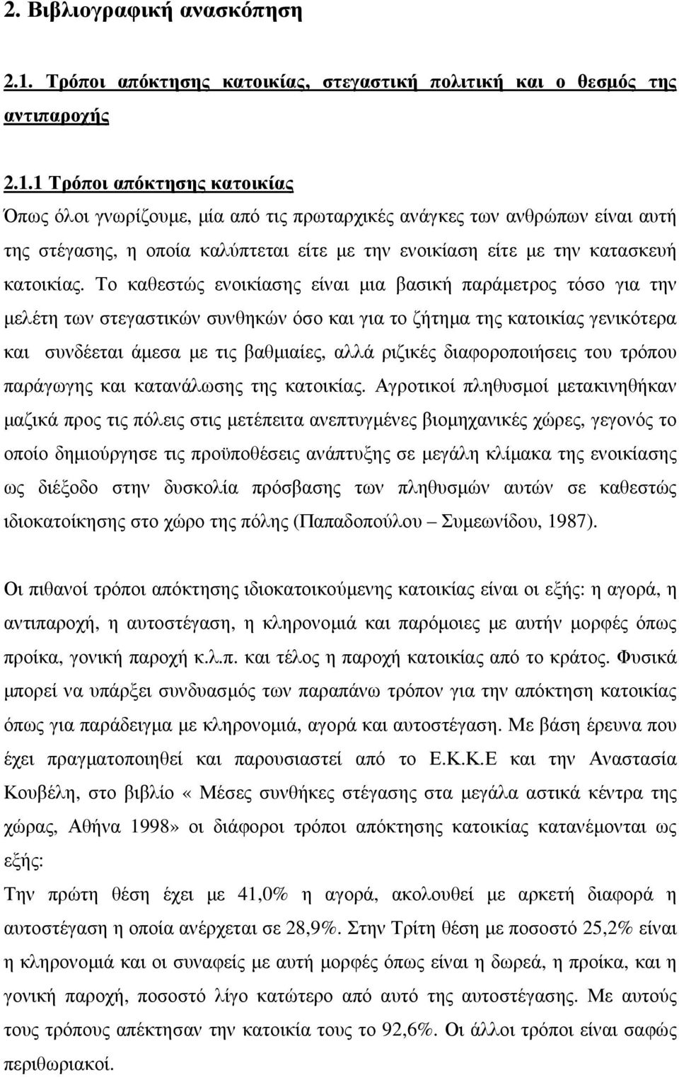 1 Τρόποι απόκτησης κατοικίας Όπως όλοι γνωρίζουµε, µία από τις πρωταρχικές ανάγκες των ανθρώπων είναι αυτή της στέγασης, η οποία καλύπτεται είτε µε την ενοικίαση είτε µε την κατασκευή κατοικίας.