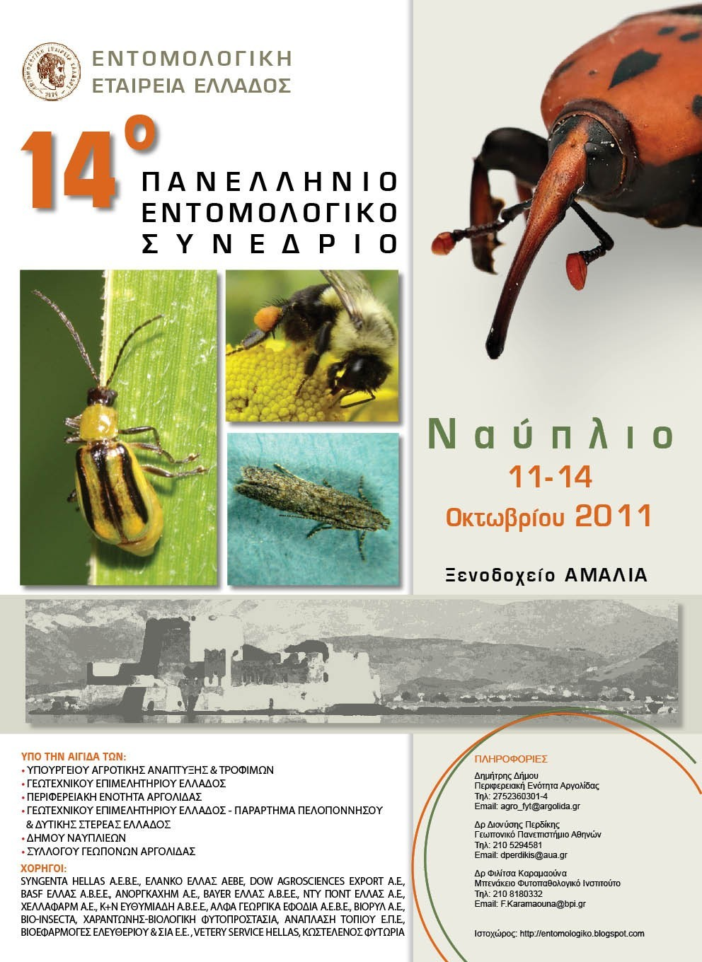14μ ΠΑΝΓΛΛΗΝΙΟ ΓΝΣΟΜΟΛΟΓΙΚΟ ΤΝΓΔΡΙΟ Ιε έκημκμοξ νοζμμύξ μιμθιενώκεηαη ε πνμεημημαζία ημο 14μο Πακειιήκημο Γκημμμιμγηθμύ οκεδνίμο πμο πνόθεηηαη κα δηελαπζεί ζημ Καύπιημ, ζημ λεκμδμπείμ «Αμαιία», από