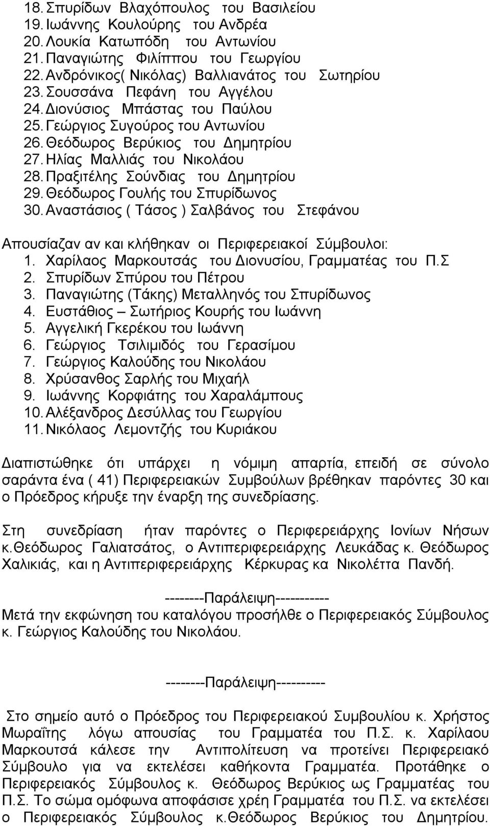 Πραξιτέλης Σούνδιας του Δημητρίου 29. Θεόδωρος Γουλής του Σπυρίδωνος 30. Αναστάσιος ( Τάσος ) Σαλβάνος του Στεφάνου Απουσίαζαν αν και κλήθηκαν οι Περιφερειακοί Σύμβουλοι: 1.
