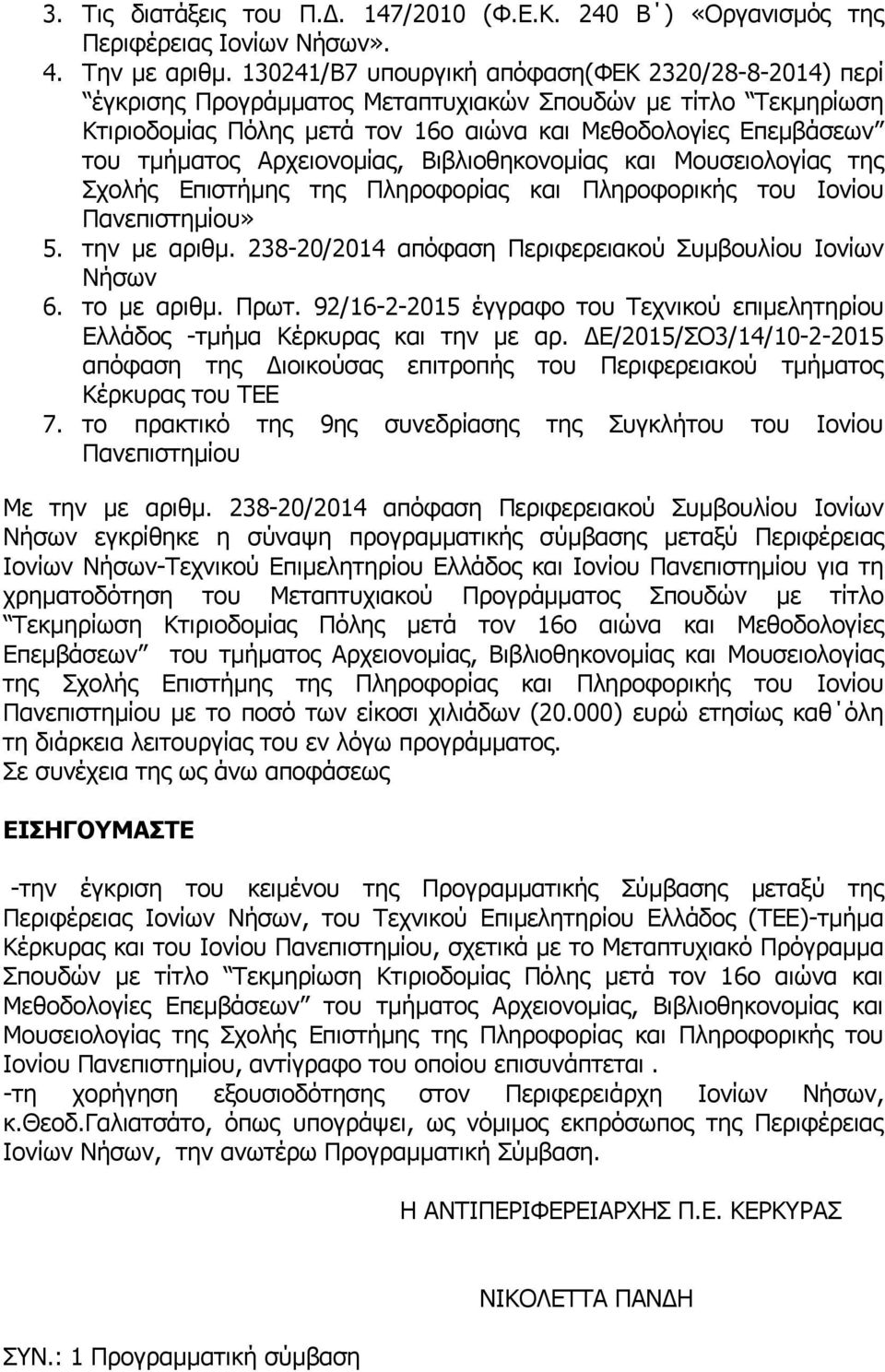 Αρχειονομίας, Βιβλιοθηκονομίας και Μουσειολογίας της Σχολής Επιστήμης της Πληροφορίας και Πληροφορικής του Ιονίου Πανεπιστημίου» 5. την με αριθμ.