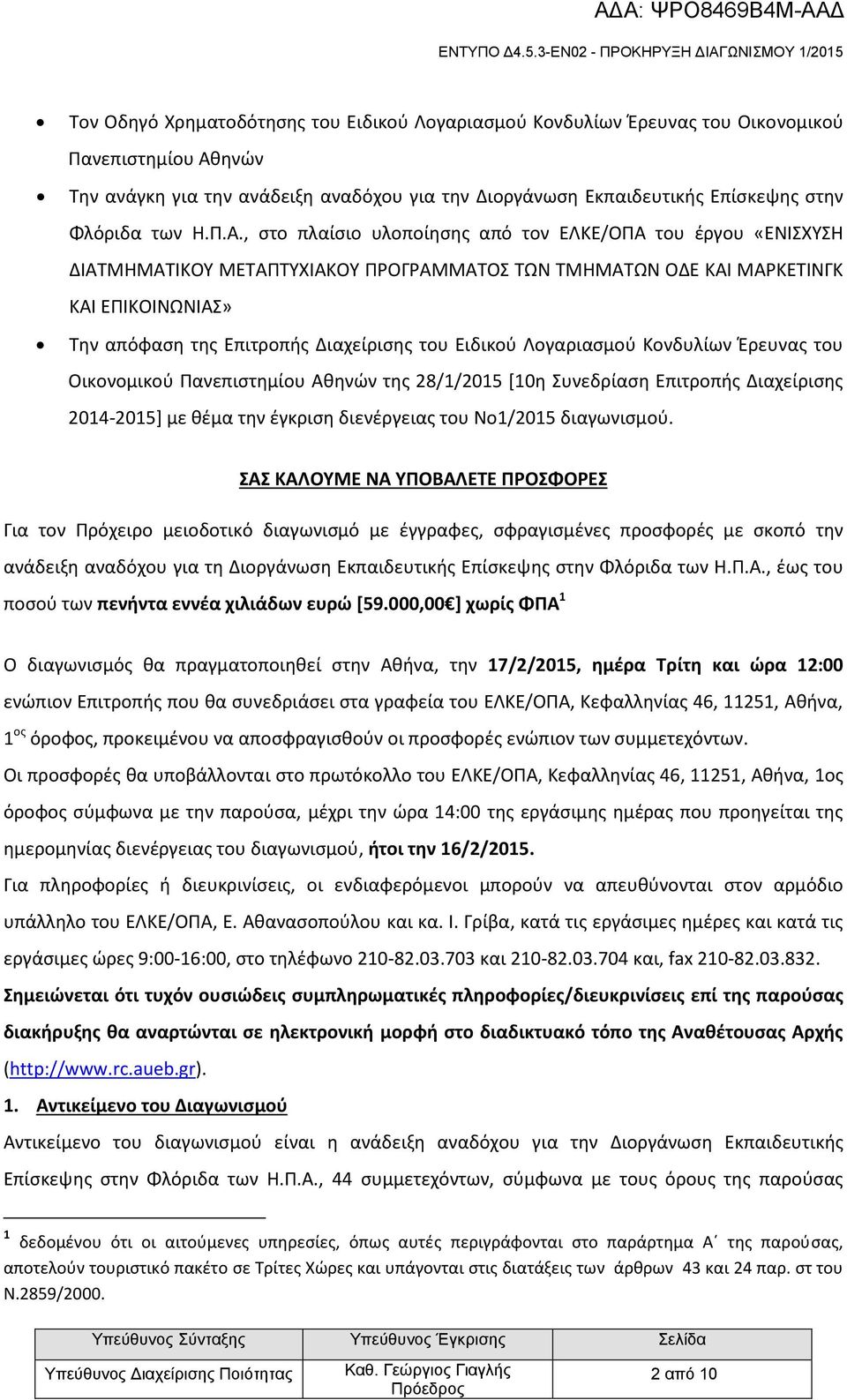 , στο πλαίσιο υλοποίησης από τον ΕΛΚΕ/ΟΠΑ του έργου «ΕΝΙΣΧΥΣΗ ΔΙΑΤΜΗΜΑΤΙΚΟΥ ΜΕΤΑΠΤΥΧΙΑΚΟΥ ΠΡΟΓΡΑΜΜΑΤΟΣ ΤΩΝ ΤΜΗΜΑΤΩΝ ΟΔΕ ΚΑΙ ΜΑΡΚΕΤΙΝΓΚ ΚΑΙ ΕΠΙΚΟΙΝΩΝΙΑΣ» Την απόφαση της Επιτροπής Διαχείρισης του