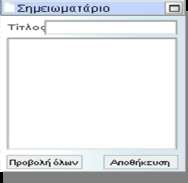 Εξαγωγή φακέλου εργασιών (Portfolios) Με αυτήν την επιλογή δημιουργείτε ένα αρχείο που σας επιτρέπει να βλέπετε όλες τις δραστηριότητες που έχετε εκπονήσει και τις εργασίες χωρίς σύνδεση στο