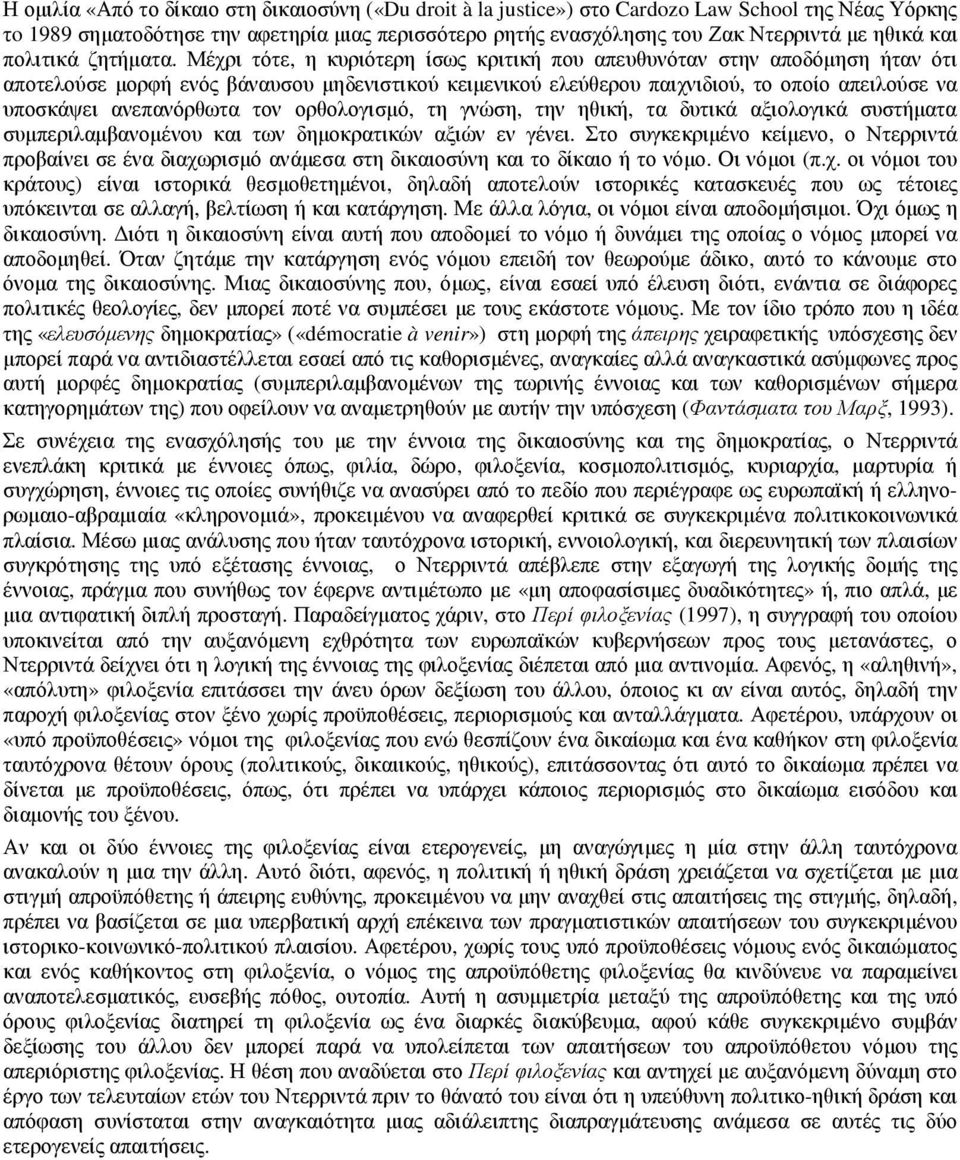 Μέχρι τότε, η κυριότερη ίσως κριτική που απευθυνόταν στην αποδόµηση ήταν ότι αποτελούσε µορφή ενός βάναυσου µηδενιστικού κειµενικού ελεύθερου παιχνιδιού, το οποίο απειλούσε να υποσκάψει ανεπανόρθωτα