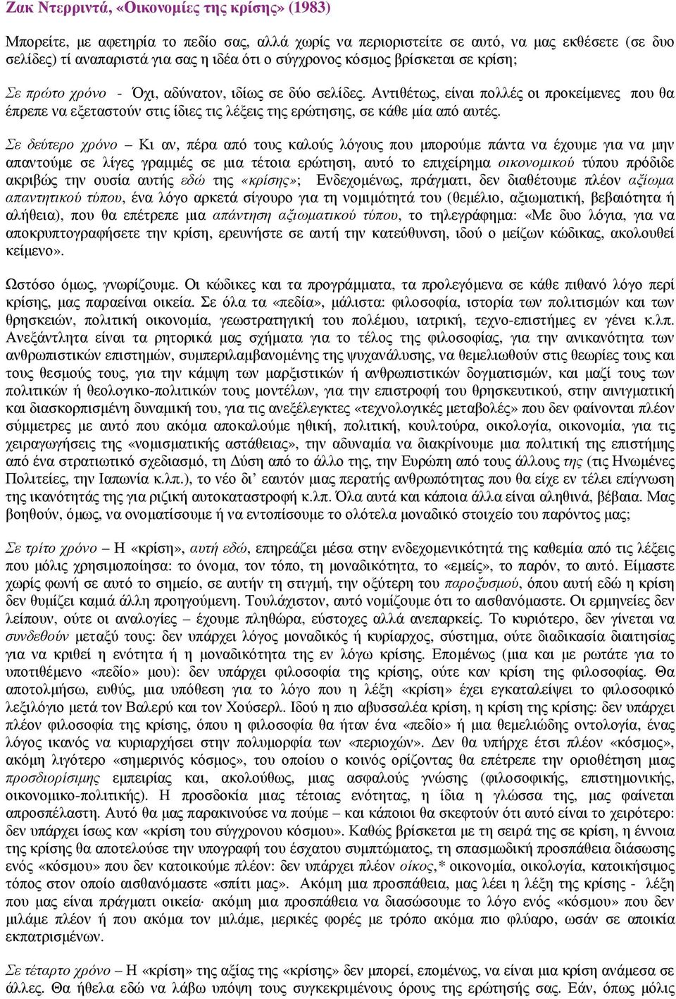 Αντιθέτως, είναι πολλές οι προκείµενες που θα έπρεπε να εξεταστούν στις ίδιες τις λέξεις της ερώτησης, σε κάθε µία από αυτές.