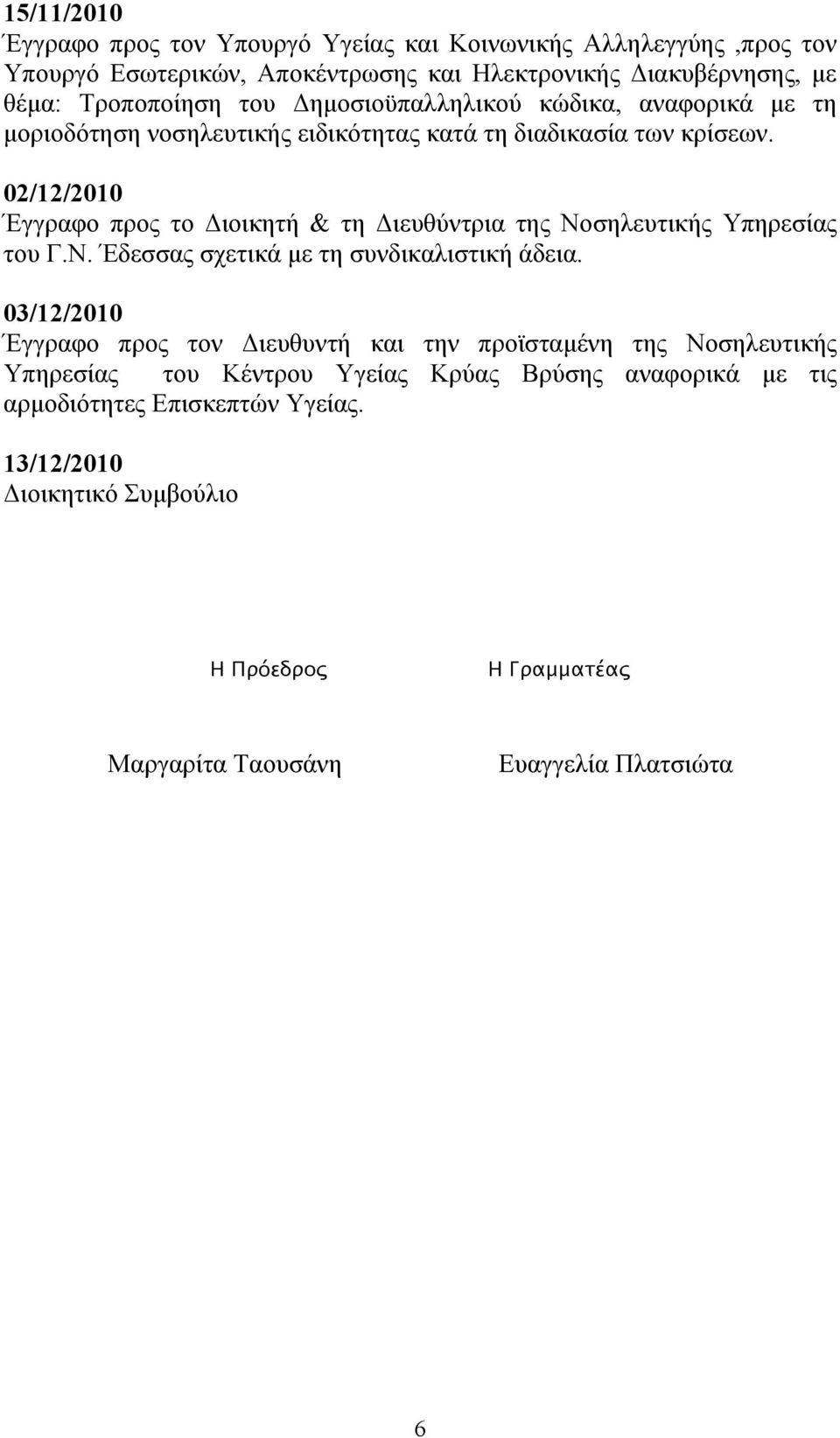 02/12/2010 Έγγραφο προς το Διοικητή & τη Διευθύντρια της Νοσηλευτικής Υπηρεσίας του Γ.Ν. Έδεσσας σχετικά µε τη συνδικαλιστική άδεια.