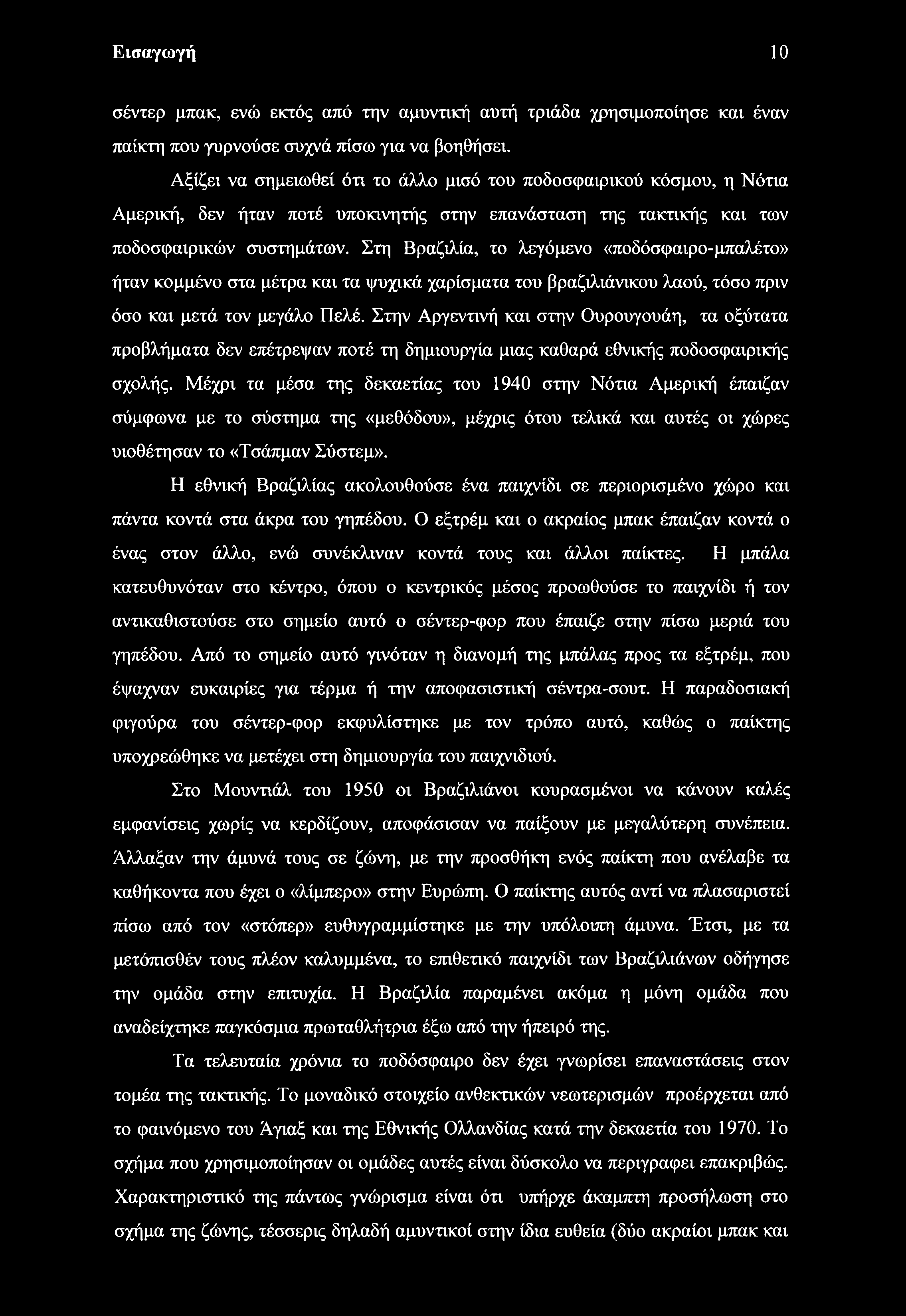 Εισαγωγή 10 σέντερ μπακ, ενώ εκτός από την αμυντική αυτή τριάδα χρησιμοποίησε και έναν παίκτη που γυρνούσε συχνά πίσω για να βοηθήσει.