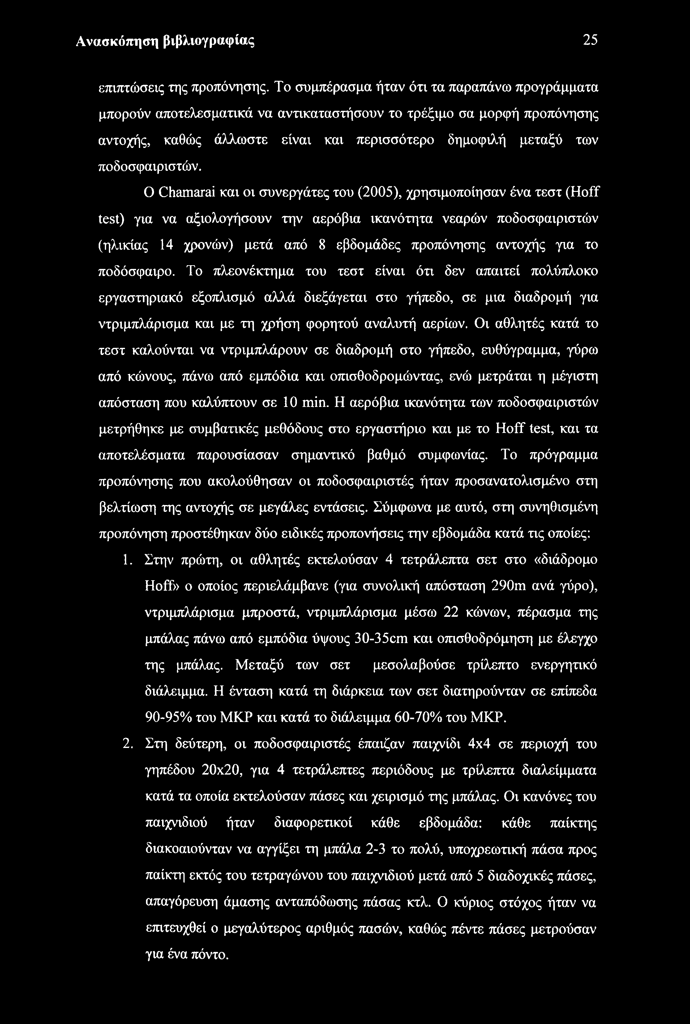 Ανασκόπηση βιβλιογραφίας 25 επιπτώσεις της προπόνησης.