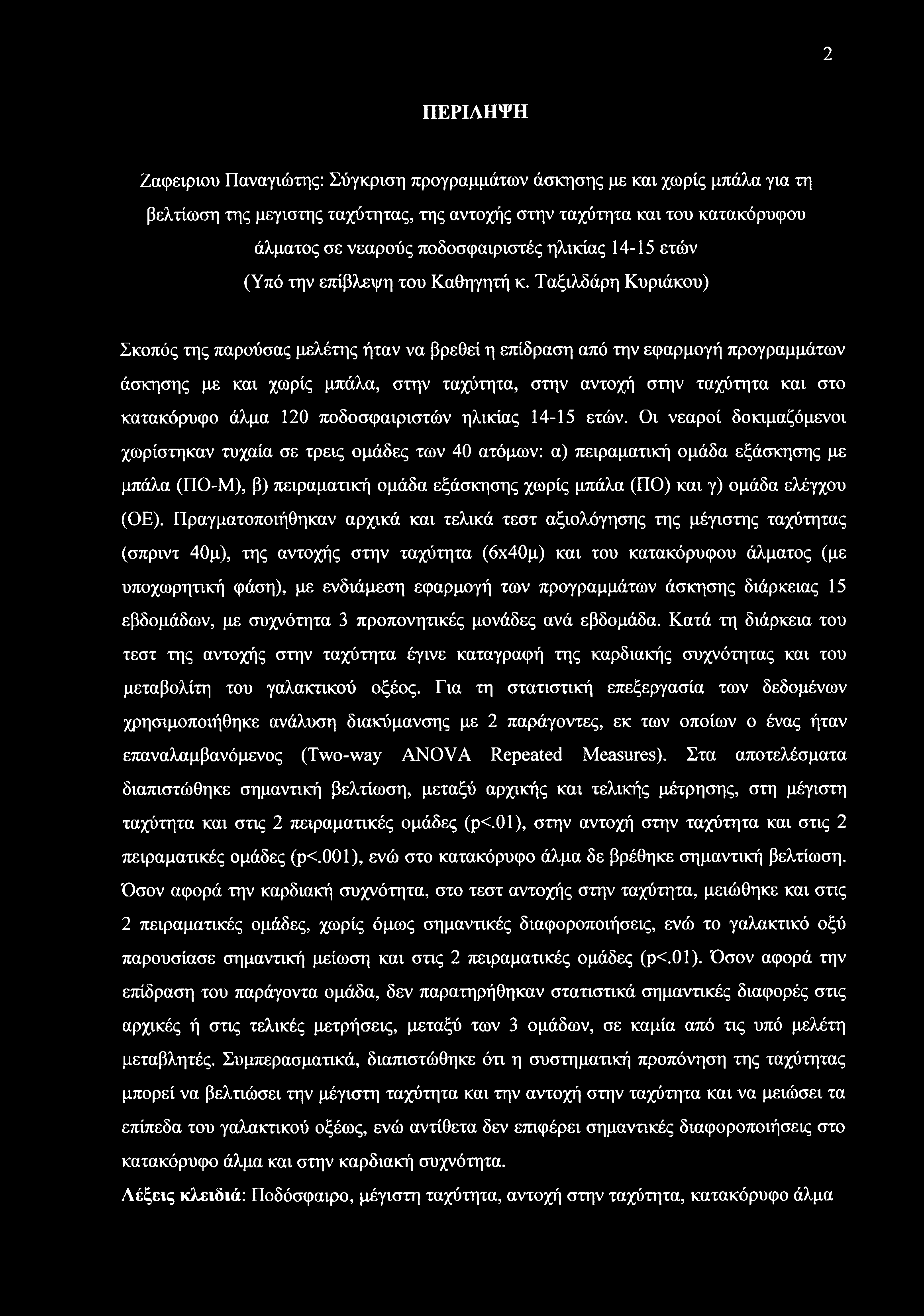 2 ΠΕΡΙΛΗΨΗ Ζαφειριού Παναγιώτης: Σύγκριση προγραμμάτων άσκησης με και χωρίς μπάλα για τη βελτίωση της μεγίστης ταχύτητας, της αντοχής στην ταχύτητα και του κατακόρυφου άλματος σε νεαρούς