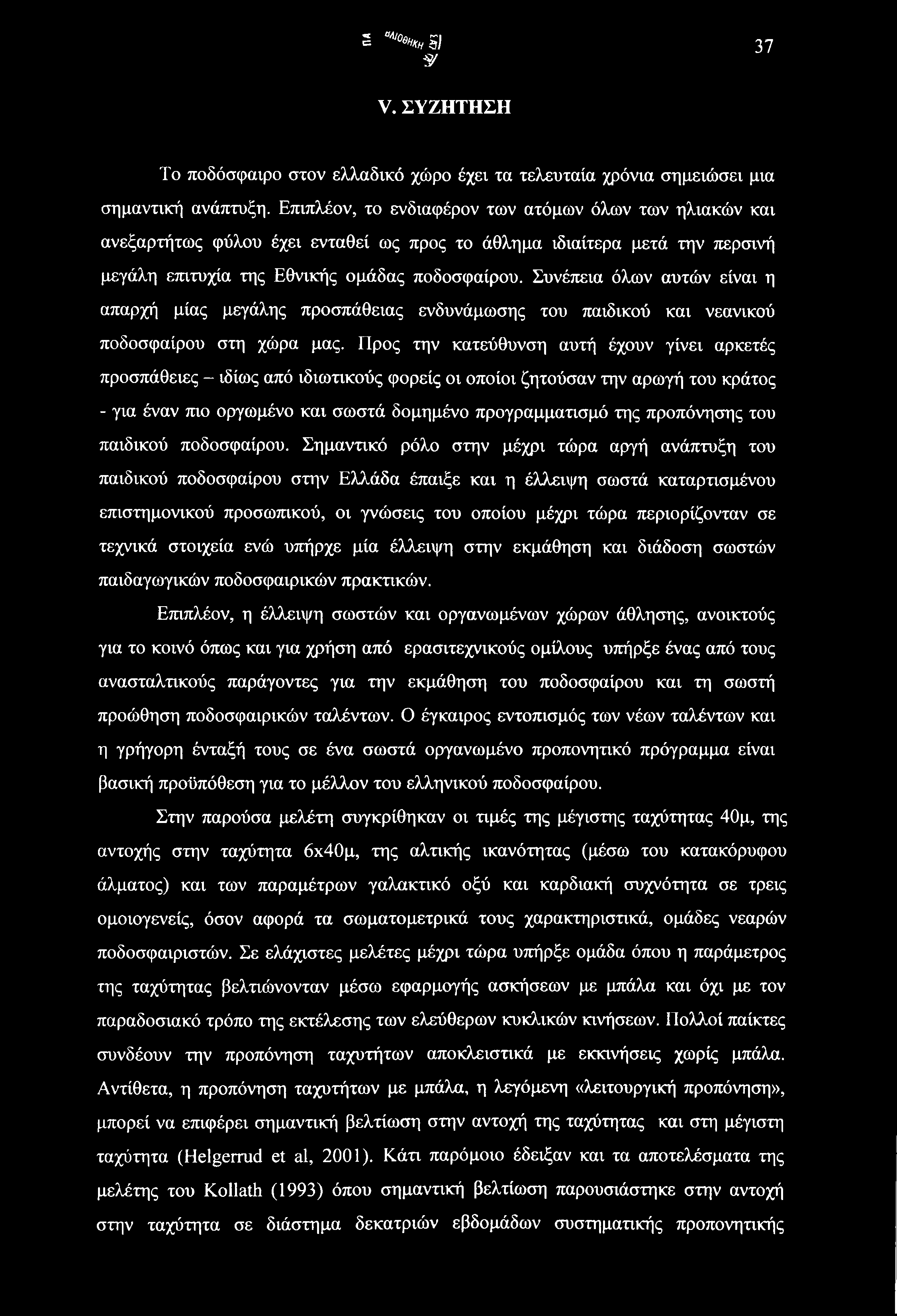 «A/0o, = %)Υ d -ψ 37 V. ΣΥΖΗΤΗΣΗ Το ποδόσφαιρο στον ελλαδικό χώρο έχει τα τελευταία χρόνια σημειώσει μια σημαντική ανάπτυξη.