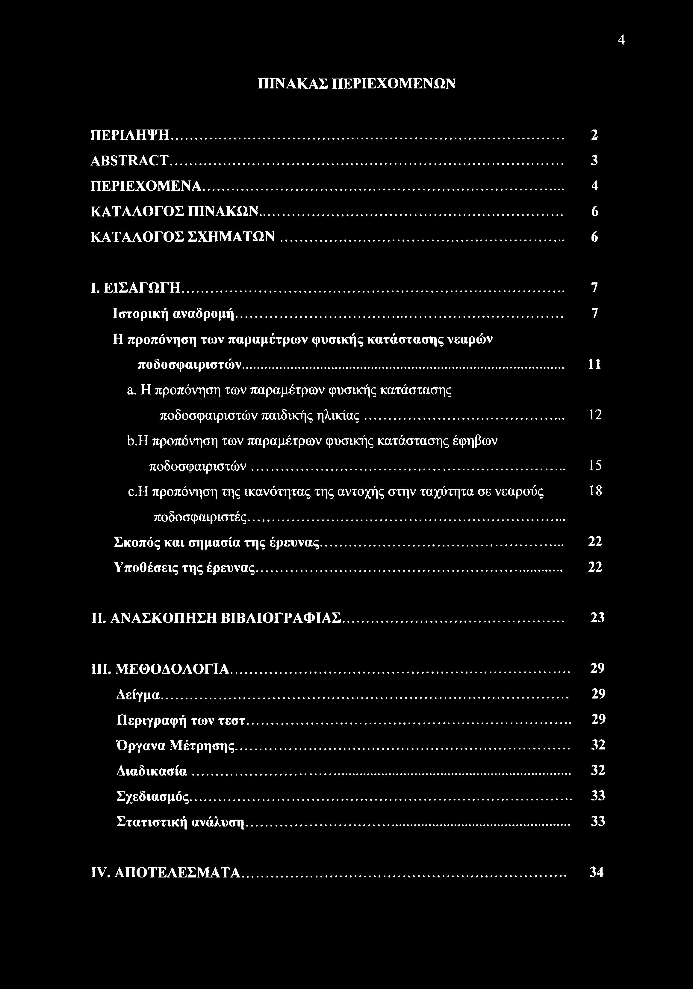 4 ΠΙΝΑΚΑΣ ΠΕΡΙΕΧΟΜΕΝΩΝ ΠΕΡΙΛΗΨΗ... 2 ABSTRACT... 3 ΠΕΡΙΕΧΟΜΕΝΑ... 4 ΚΑΤΑΛΟΓΟΣ ΠΙΝΑΚΩΝ... 6 ΚΑΤΑΛΟΓΟΣ ΣΧΗΜΑΤΩΝ... 6 I. ΕΙΣΑΓΩΓΗ... 7 Ιστορική αναδρομή.