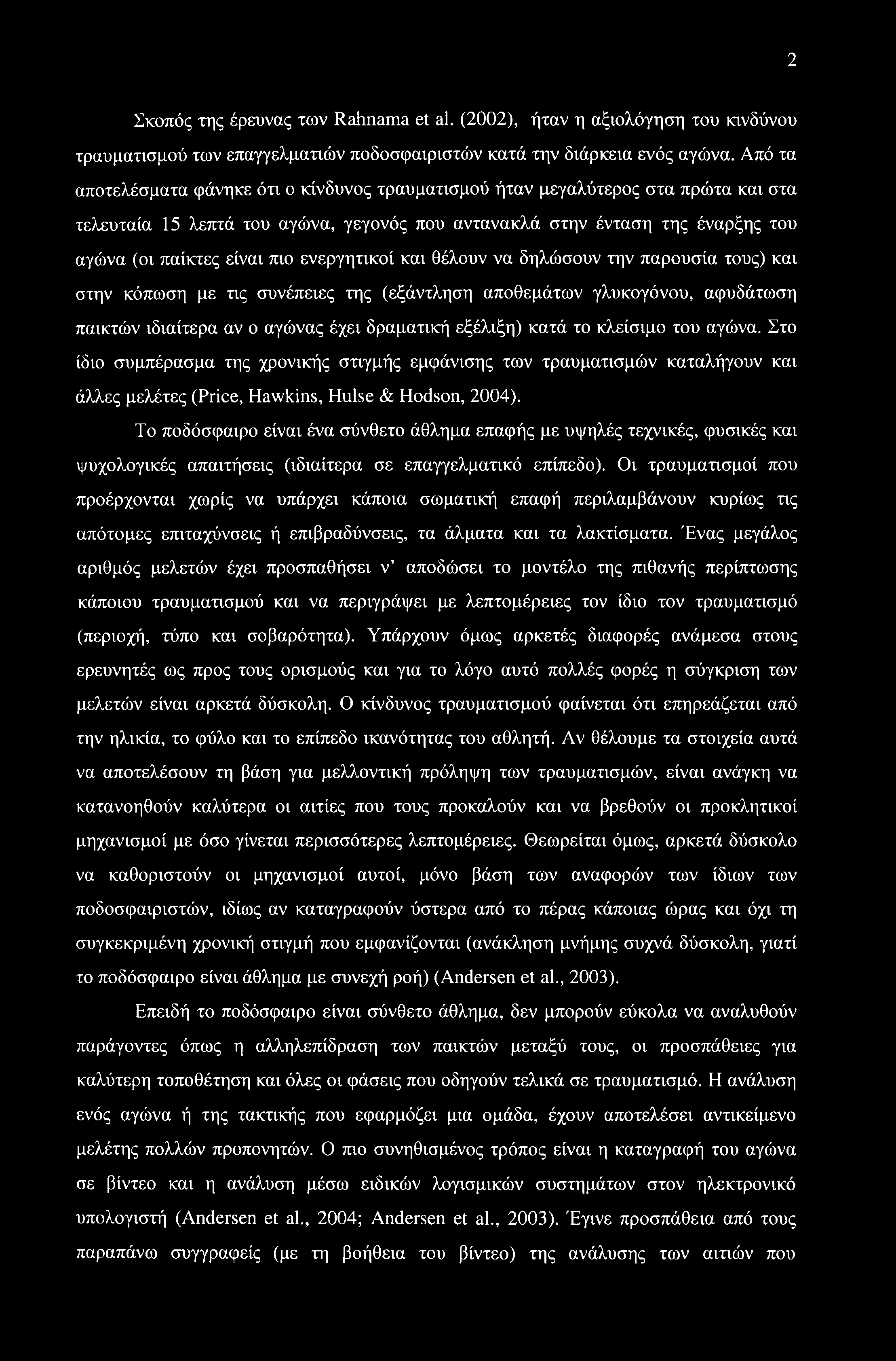 2 Σκοπός της έρευνας των Rahnama et al. (2002), ήταν η αξιολόγηση του κινδύνου τραυματισμού των επαγγελματιών ποδοσφαιριστών κατά την διάρκεια ενός αγώνα.