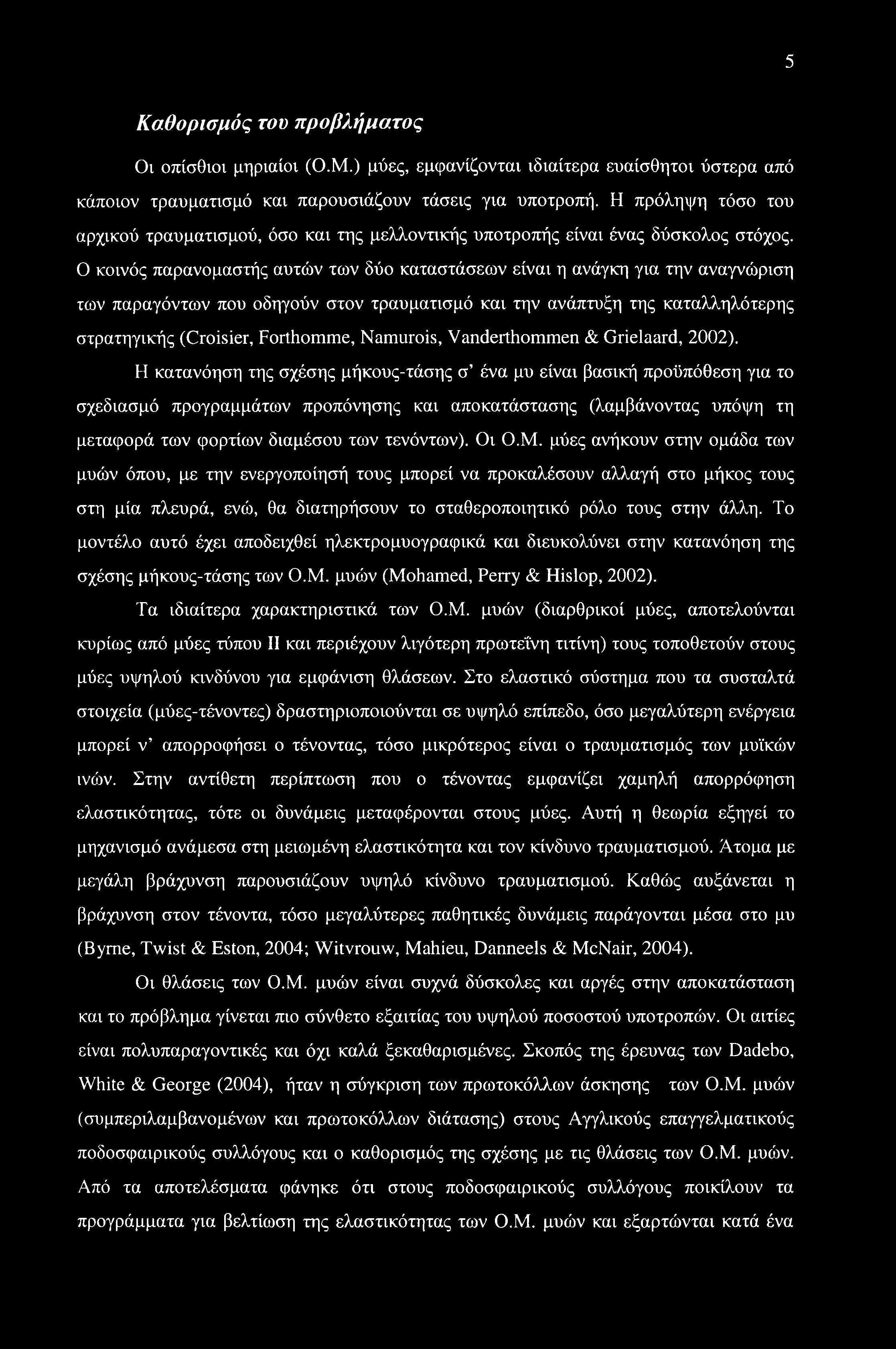 5 Καθορισμός του προβλήματος Οι οπίσθιοι μηριαίοι (Ο.Μ.) μύες, εμφανίζονται ιδιαίτερα ευαίσθητοι ύστερα από κάποιον τραυματισμό και παρουσιάζουν τάσεις για υποτροπή.