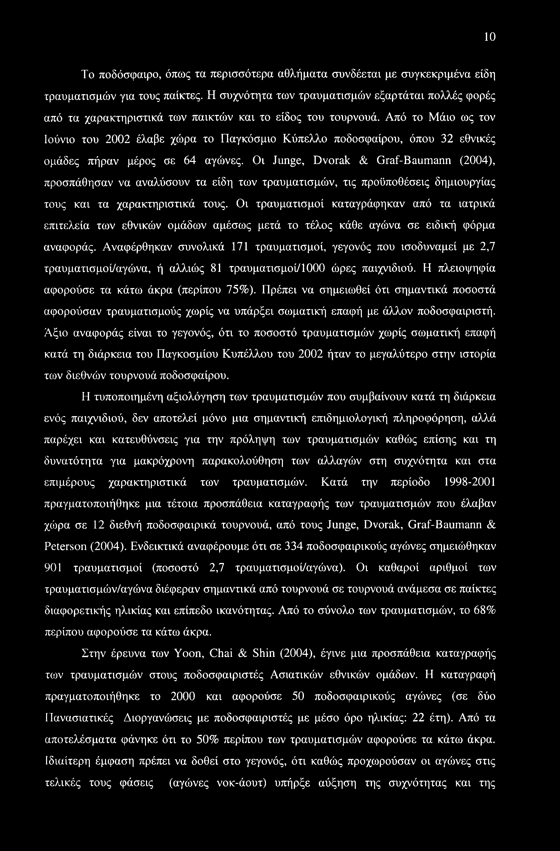 10 Το ποδόσφαιρο, όπως τα περισσότερα αθλήματα συνδέεται με συγκεκριμένα είδη τραυματισμών για τους παίκτες.