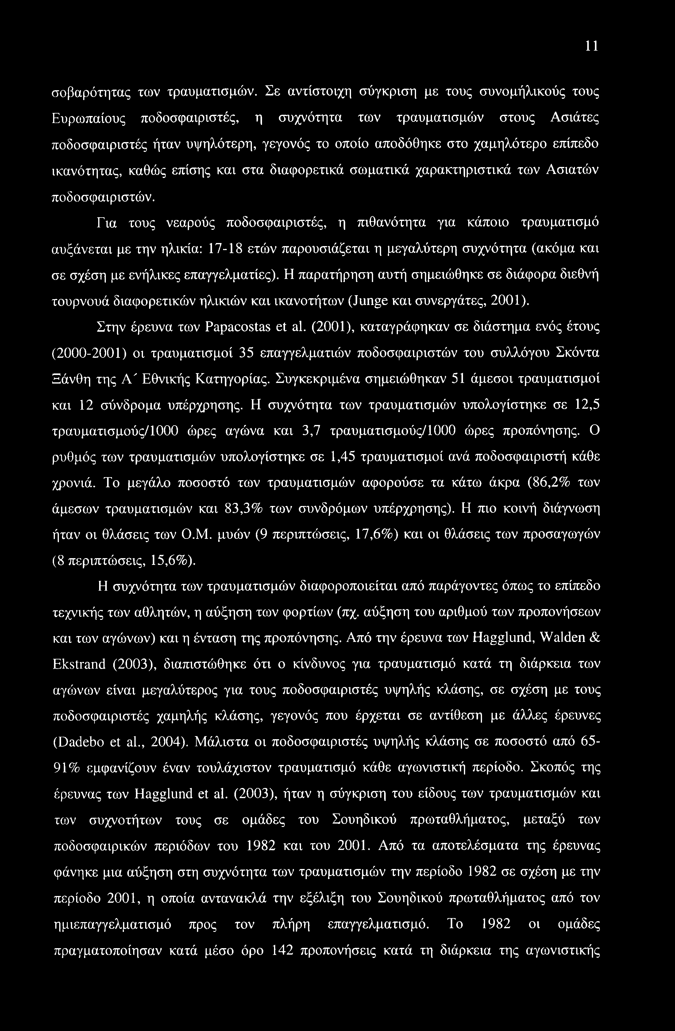 11 σοβαρότητας των τραυματισμών.