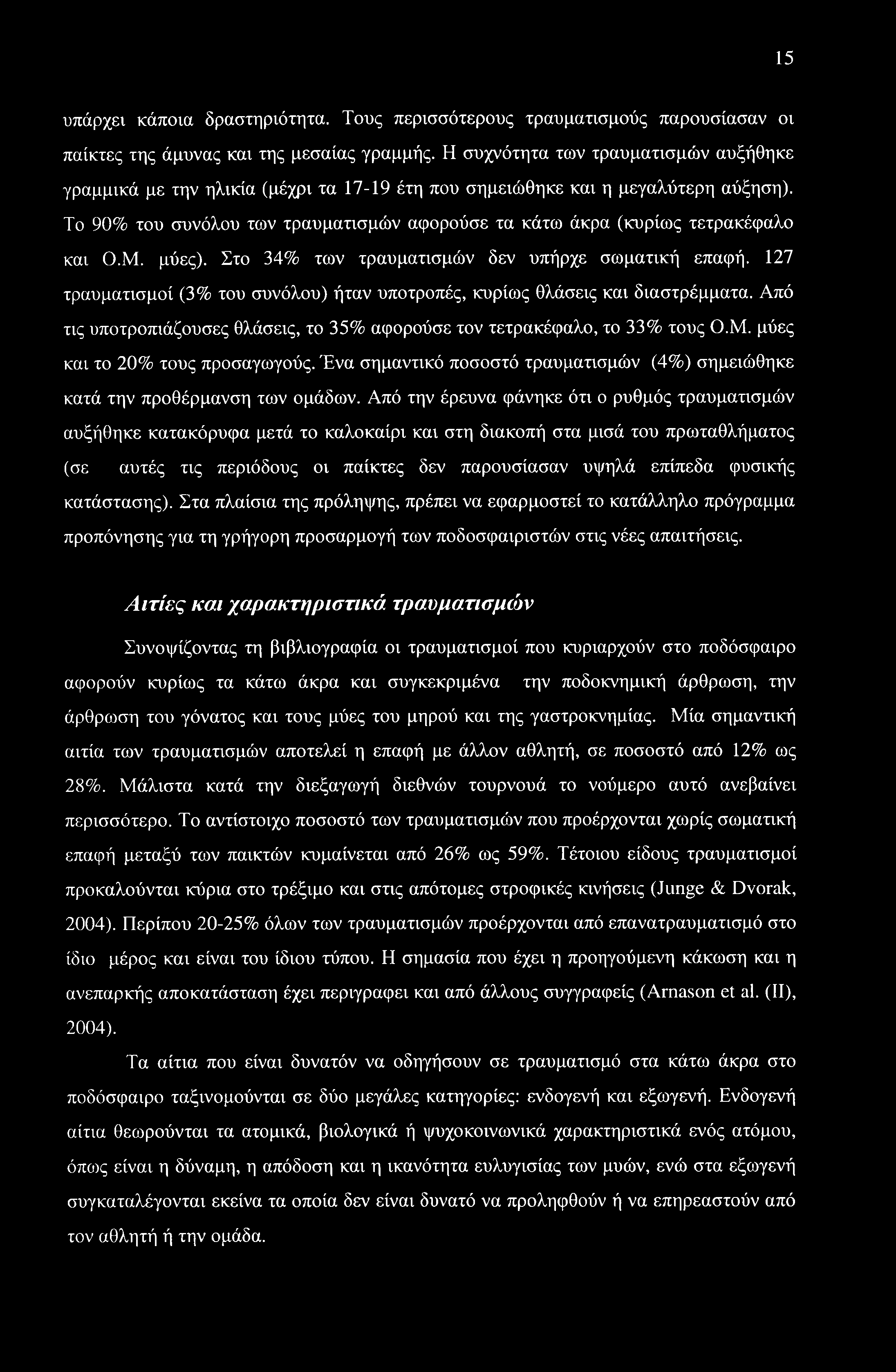 15 υπάρχει κάποια δραστηριότητα. Τους περισσότερους τραυματισμούς παρουσίασαν οι παίκτες της άμυνας και της μεσαίας γραμμής.