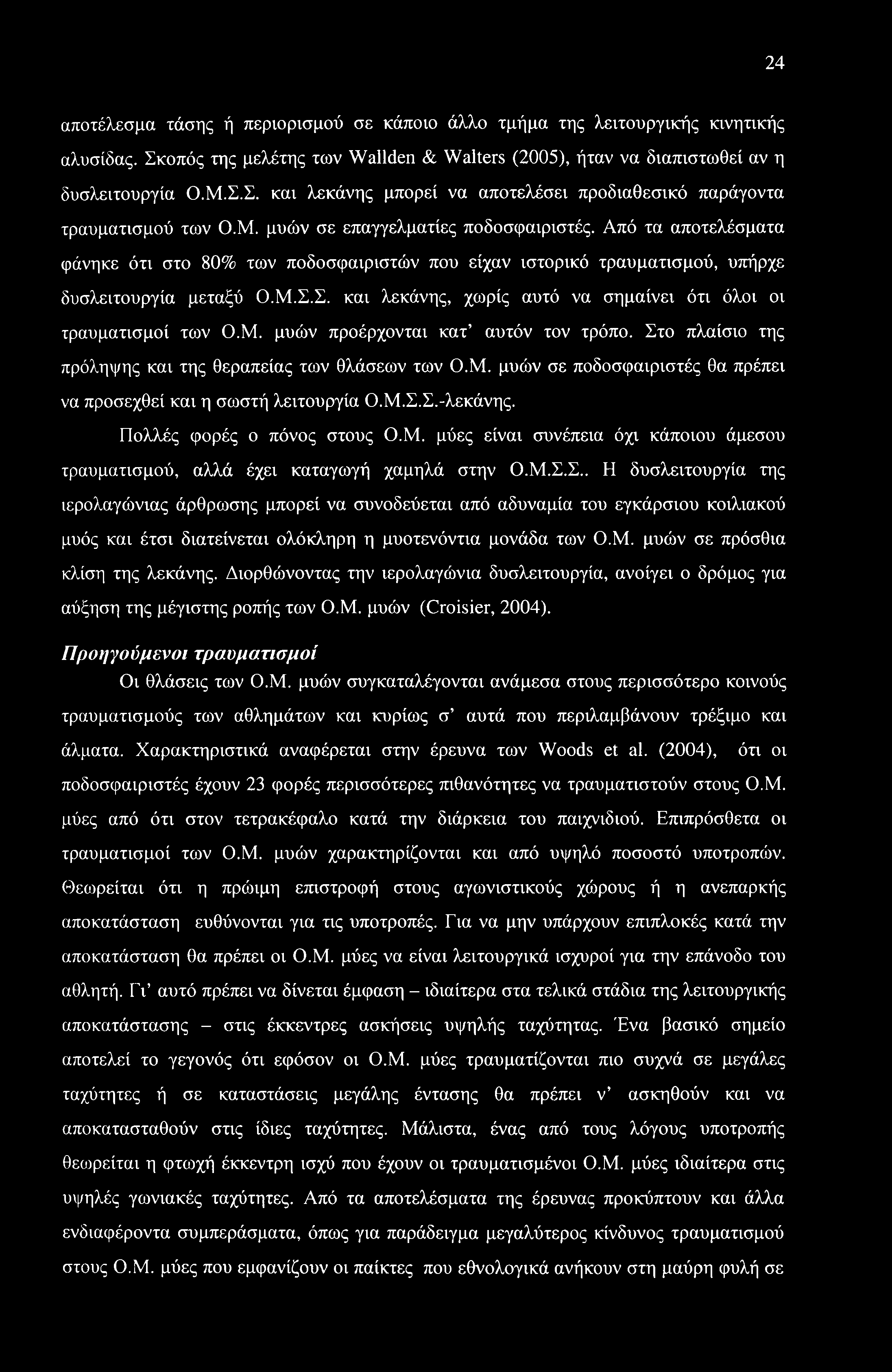 24 αποτέλεσμα τάσης ή περιορισμού σε κάποιο άλλο τμήμα της λειτουργικής κινητικής αλυσίδας. Σκοπός της μελέτης των Wallden & Walters (2005), ήταν να διαπιστωθεί αν η δυσλειτουργία Ο.Μ.Σ.Σ. και λεκάνης μπορεί να αποτελέσει προδιαθεσικό παράγοντα τραυματισμού των Ο.