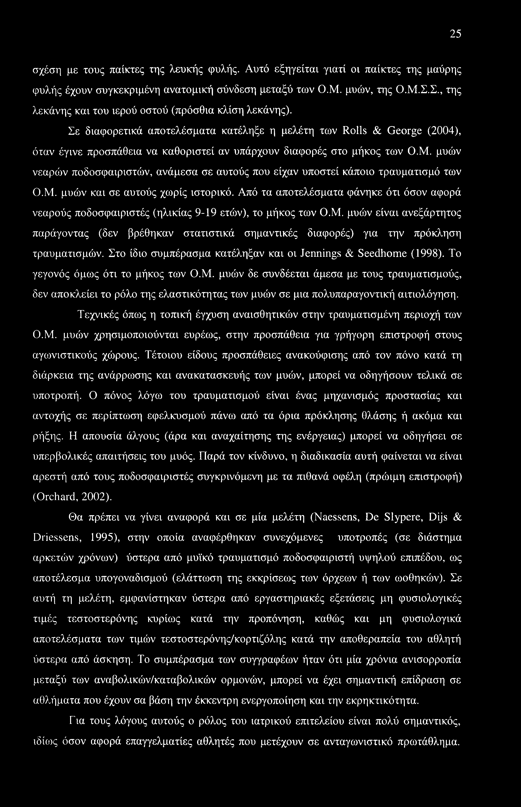 25 σχέση με τους παίκτες της λευκής φυλής. Αυτό εξηγείται γιατί οι παίκτες της μαύρης φυλής έχουν συγκεκριμένη ανατομική σύνδεση μεταξύ των Ο.Μ. μυών, της Ο.Μ.Σ.