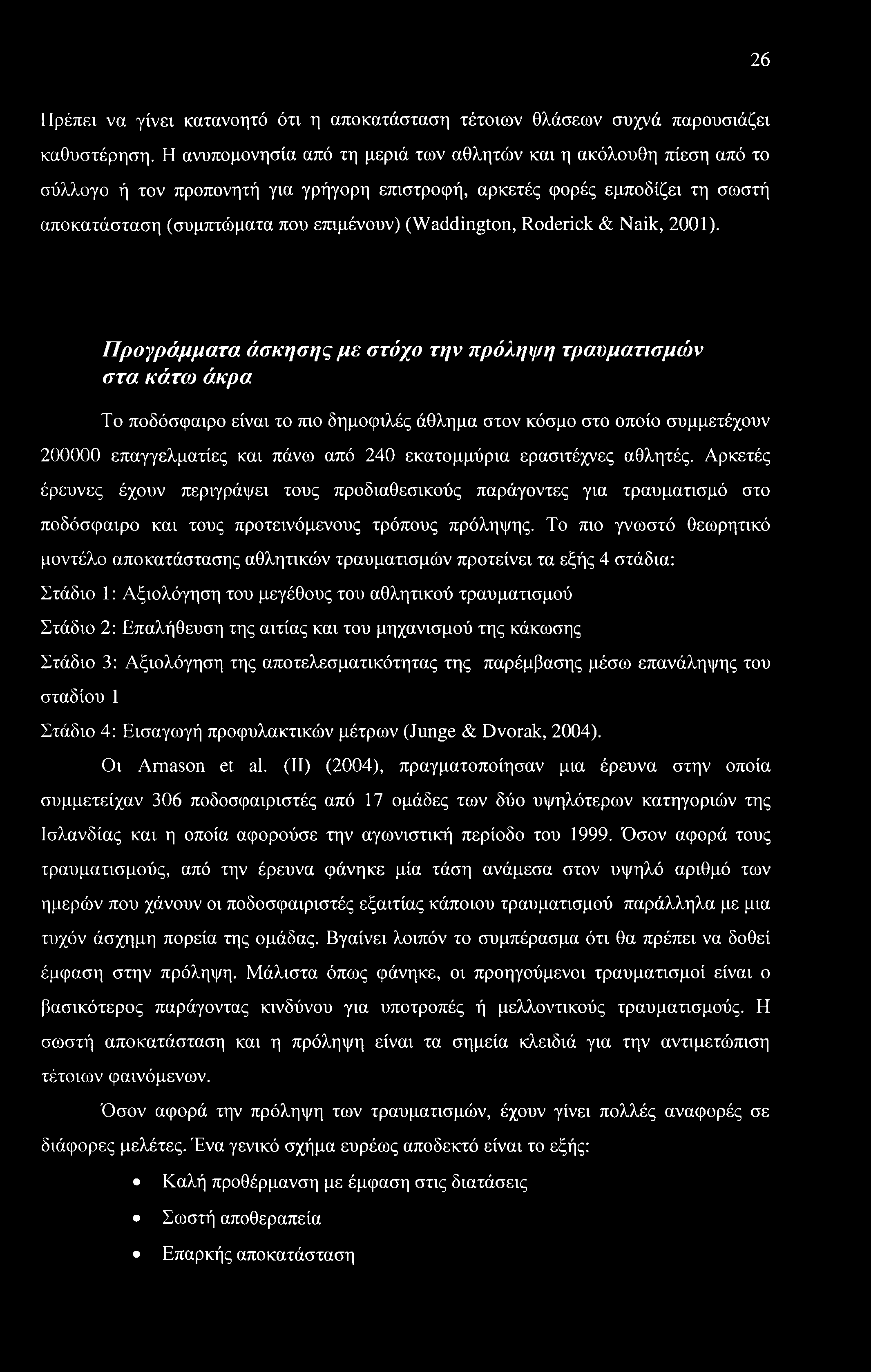 26 Πρέπει να γίνει κατανοητό ότι η αποκατάσταση τέτοιων θλάσεων συχνά παρουσιάζει καθυστέρηση.