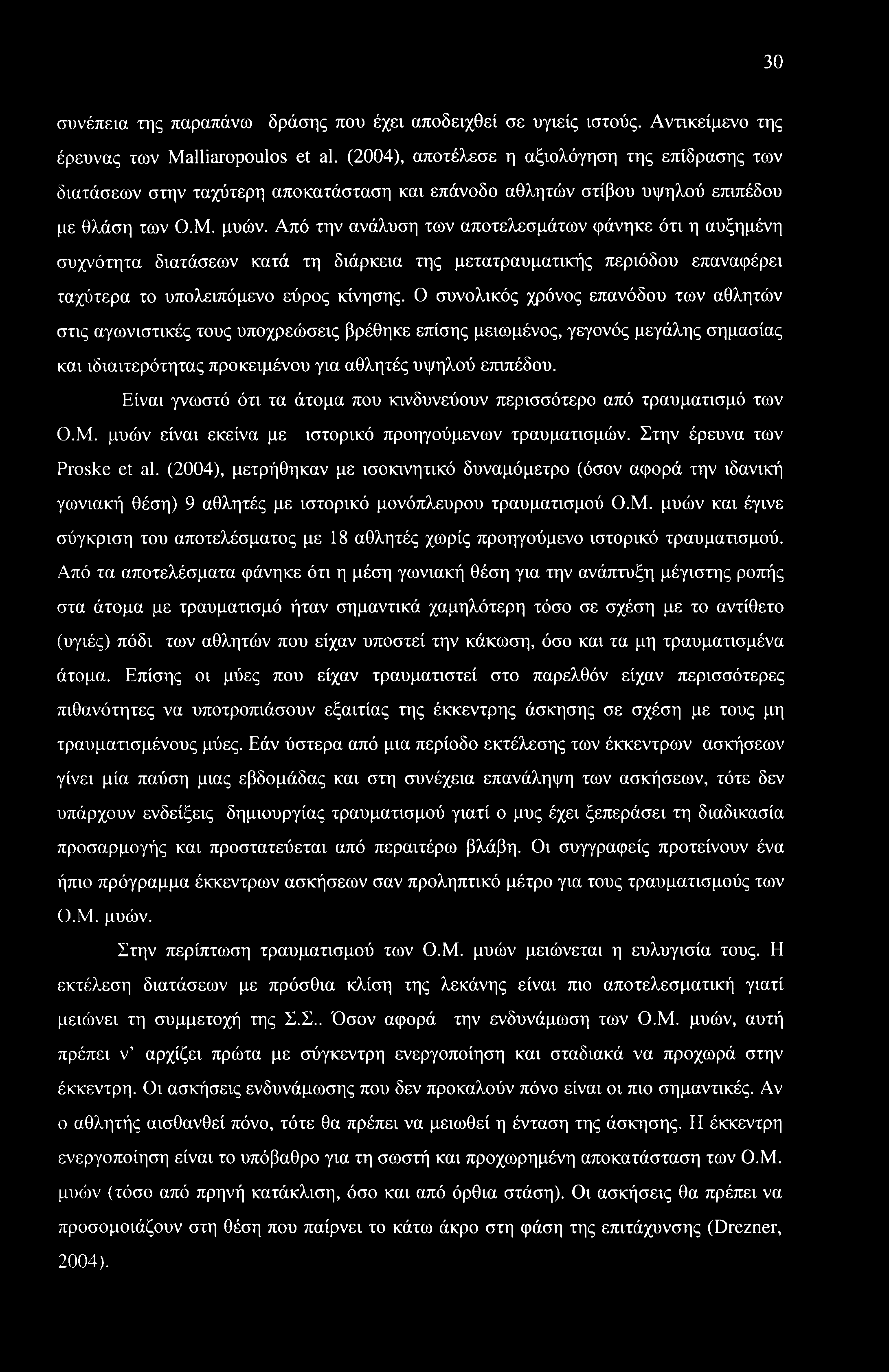 30 συνέπεια της παραπάνω δράσης που έχει αποδειχθεί σε υγιείς ιστούς. Αντικείμενο της έρευνας των Malliaropoulos et al.