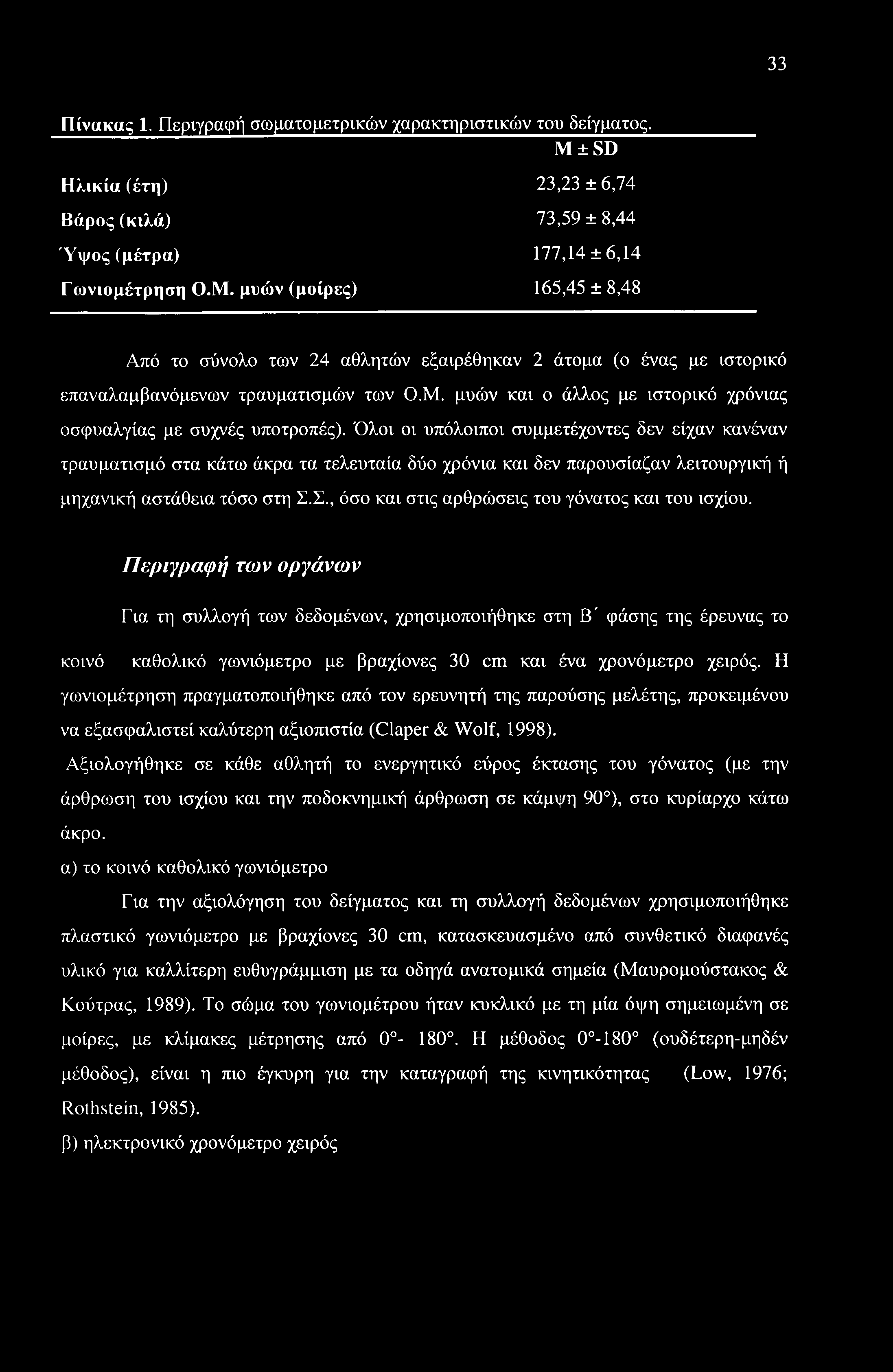 33 Πίνακας 1. Περιγραφή σωματομετρικών χαρακτηριστικών του δείγματος. Μ 