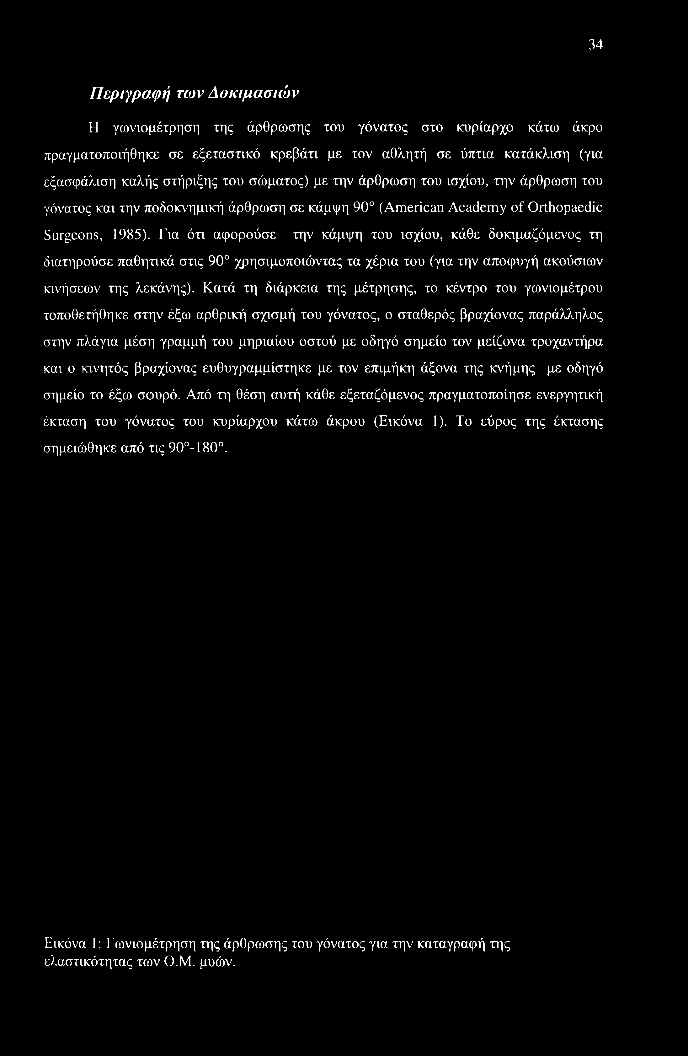 34 Περιγραφή των Δοκιμασιών Η γωνιομέτρηση της άρθρωσης του γόνατος στο κυρίαρχο κάτω άκρο πραγματοποιήθηκε σε εξεταστικό κρεβάτι με τον αθλητή σε ύπτια κατάκλιση (για εξασφάλιση καλής στήριξης του