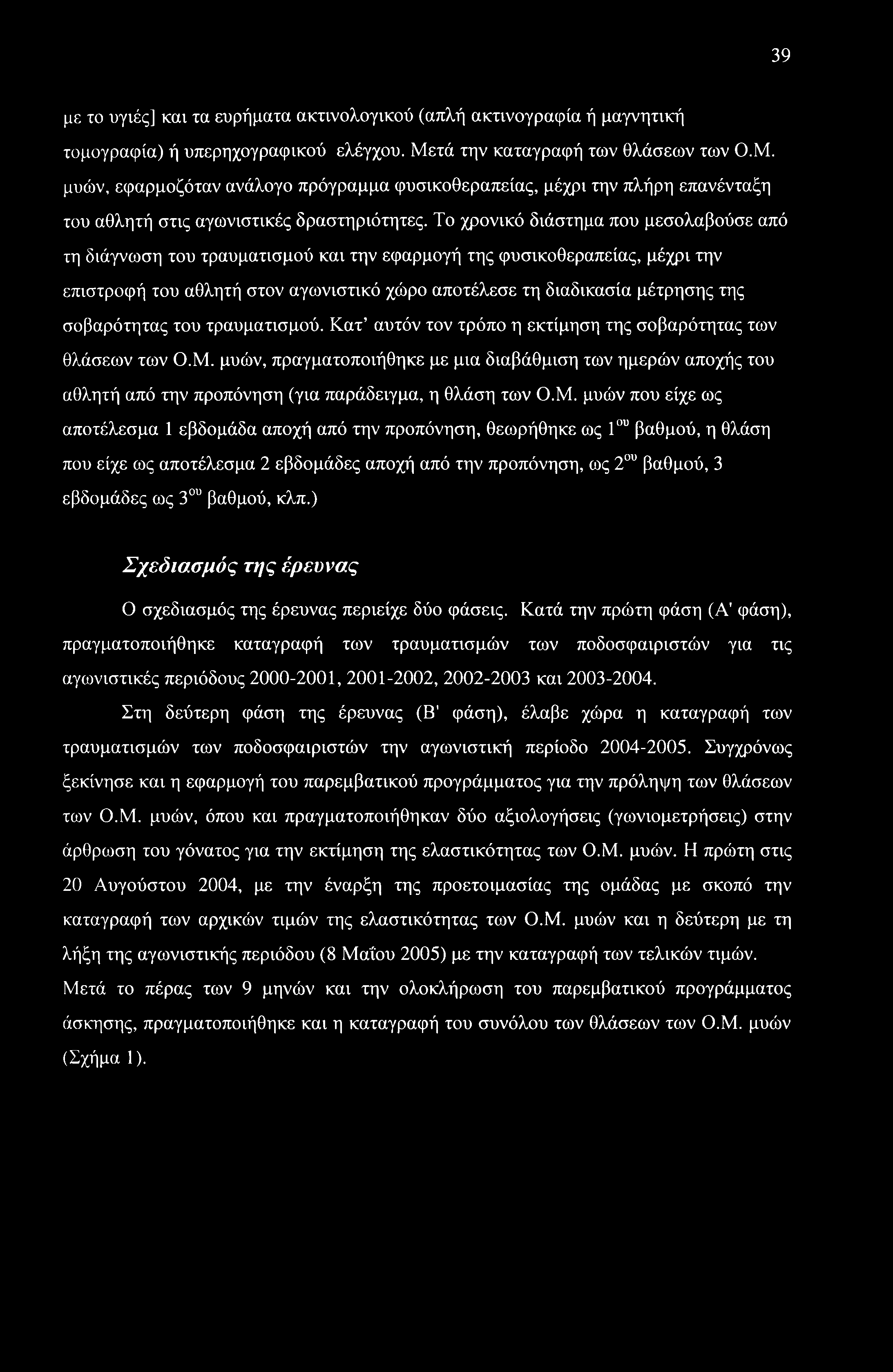 39 με το υγιές] και τα ευρήματα ακτινολογικού (απλή ακτινογραφία ή μαγνητική τομογραφία) ή υπερηχογραφικού ελέγχου. Με