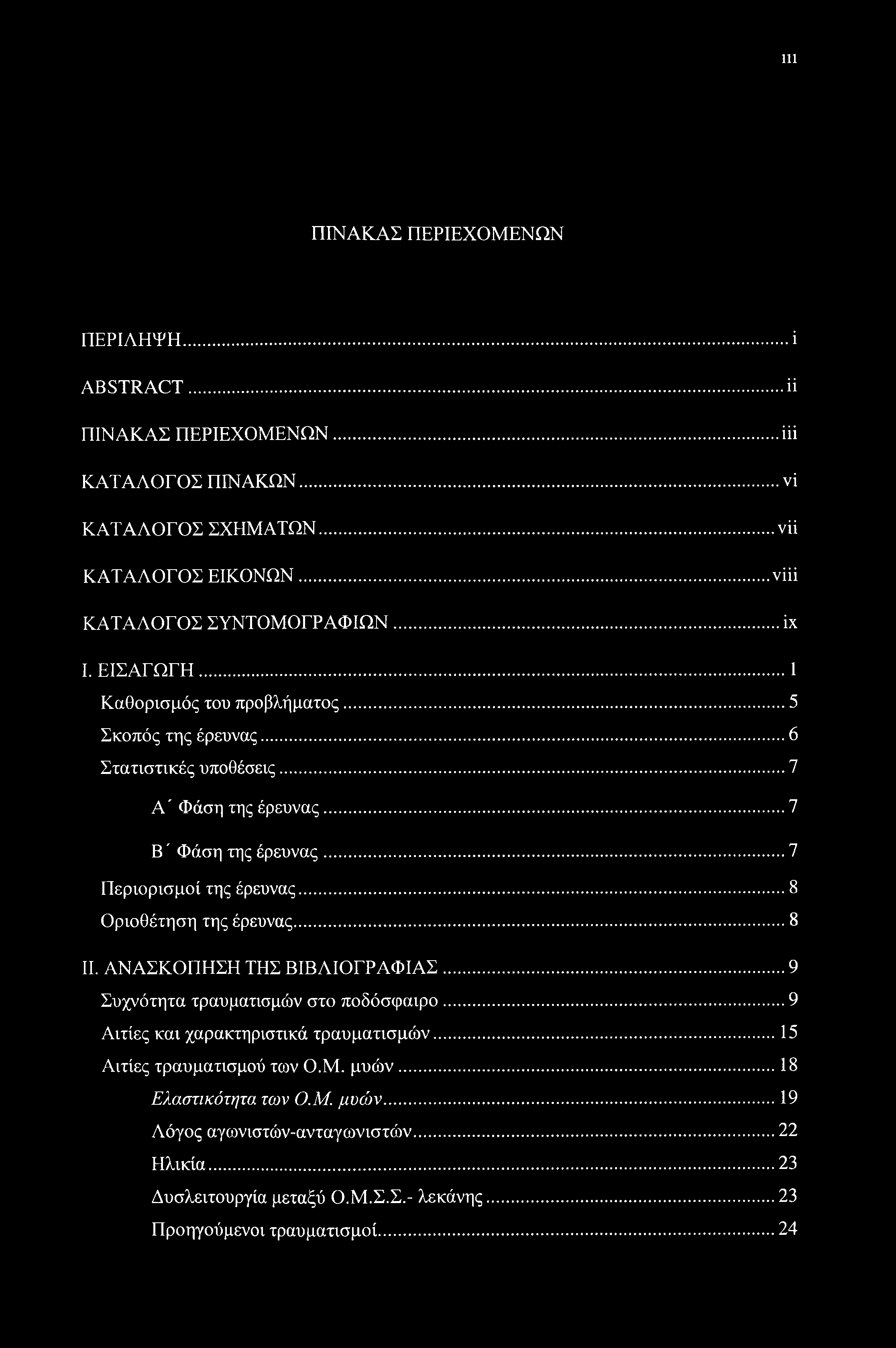 Ill ΠΙΝΑΚΑΣ ΠΕΡΙΕΧΟΜΕΝΩΝ ΠΕΡΙΛΗΨΗ...i ABSTRACT...ϋ ΠΙΝΑΚΑΣ ΠΕΡΙΕΧΟΜΕΝΩΝ...iii ΚΑΤΑΛΟΓΟΣ ΠΙΝΑΚΩΝ...νΐ ΚΑΤΑΛΟΓΟΣ ΣΧΗΜΑΤΩΝ... νϋ ΚΑΤΑΛΟΓΟΣ ΕΙΚΟΝΩΝ... νΐϋ ΚΑΤΑΛΟΓΟΣ ΣΥΝΤΟΜΟΓΡΑΦΙΩΝ... ΐχ I. ΕΙΣΑΓΩΓΗ.