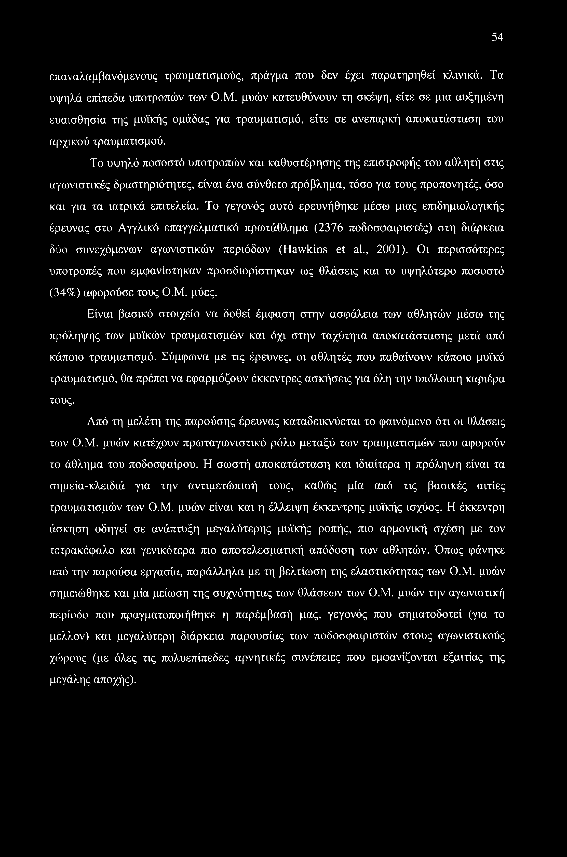 54 επαναλαμβανόμενους τραυματισμούς, πράγμα που δεν έχει παρατηρηθεί κλινικά. Τα υψηλά επίπεδα υποτροπών των Ο.Μ.