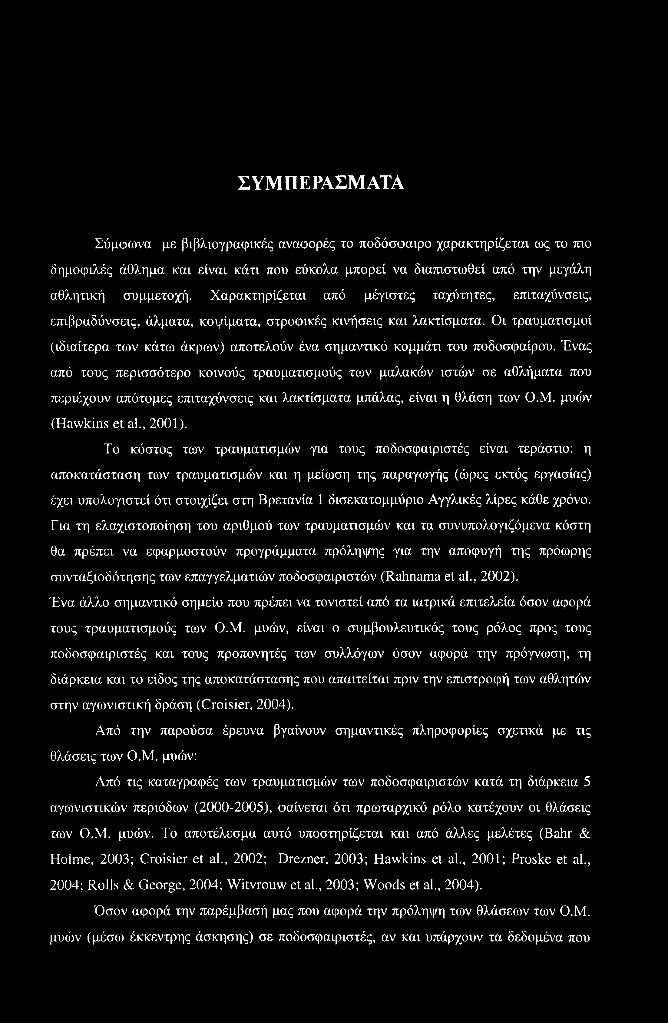 ΣΥΜΠΕΡΑΣΜΑΤΑ Σύμφωνα με βιβλιογραφικές αναφορές το ποδόσφαιρο χαρακτηρίζεται ως το mo δημοφιλές άθλημα και είναι κάτι που εύκολα μπορεί να διαπιστωθεί από την μεγάλη αθλητική συμμετοχή.