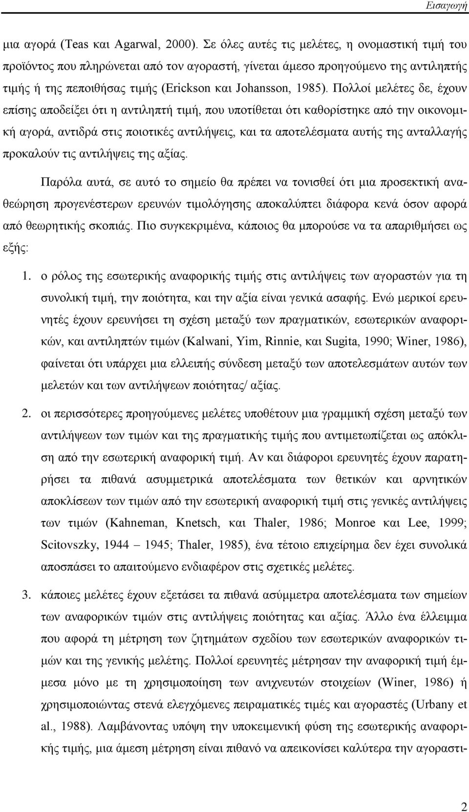 Πνιινί κειέηεο δε, έρνπλ επίζεο απνδείμεη φηη ε αληηιεπηή ηηκή, πνπ ππνηίζεηαη φηη θαζνξίζηεθε απφ ηελ νηθνλνκηθή αγνξά, αληηδξά ζηηο πνηνηηθέο αληηιήςεηο, θαη ηα απνηειέζκαηα απηήο ηεο αληαιιαγήο