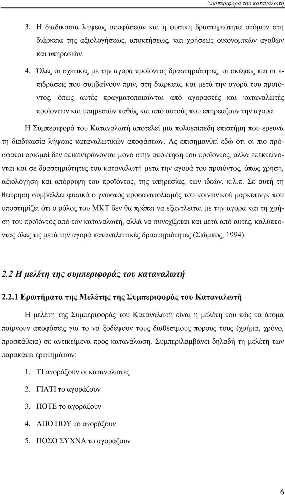 θαη θαηαλαισηέο πξντφλησλ θαη ππεξεζηψλ θαζψο θαη απφ απηνχο πνπ επεξεάδνπλ ηελ αγνξά.