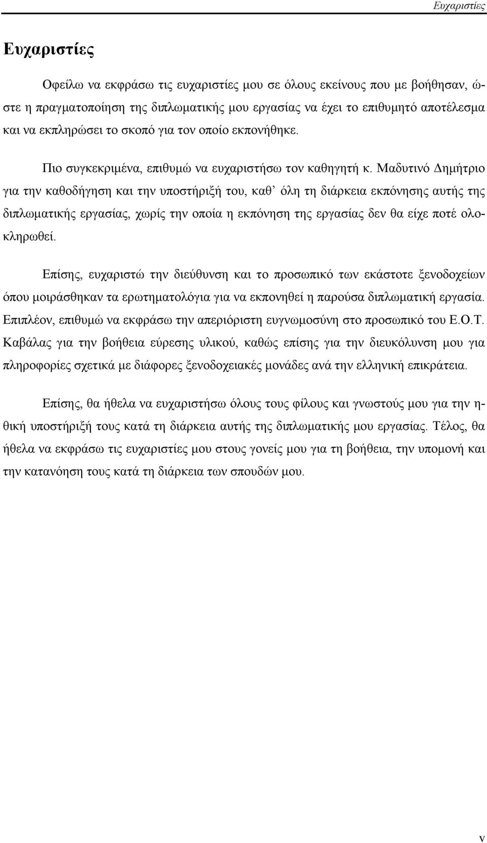 Μαδπηηλφ Γεκήηξην γηα ηελ θαζνδήγεζε θαη ηελ ππνζηήξημή ηνπ, θαζ φιε ηε δηάξθεηα εθπφλεζεο απηήο ηεο δηπισκαηηθήο εξγαζίαο, ρσξίο ηελ νπνία ε εθπφλεζε ηεο εξγαζίαο δελ ζα είρε πνηέ νινθιεξσζεί.