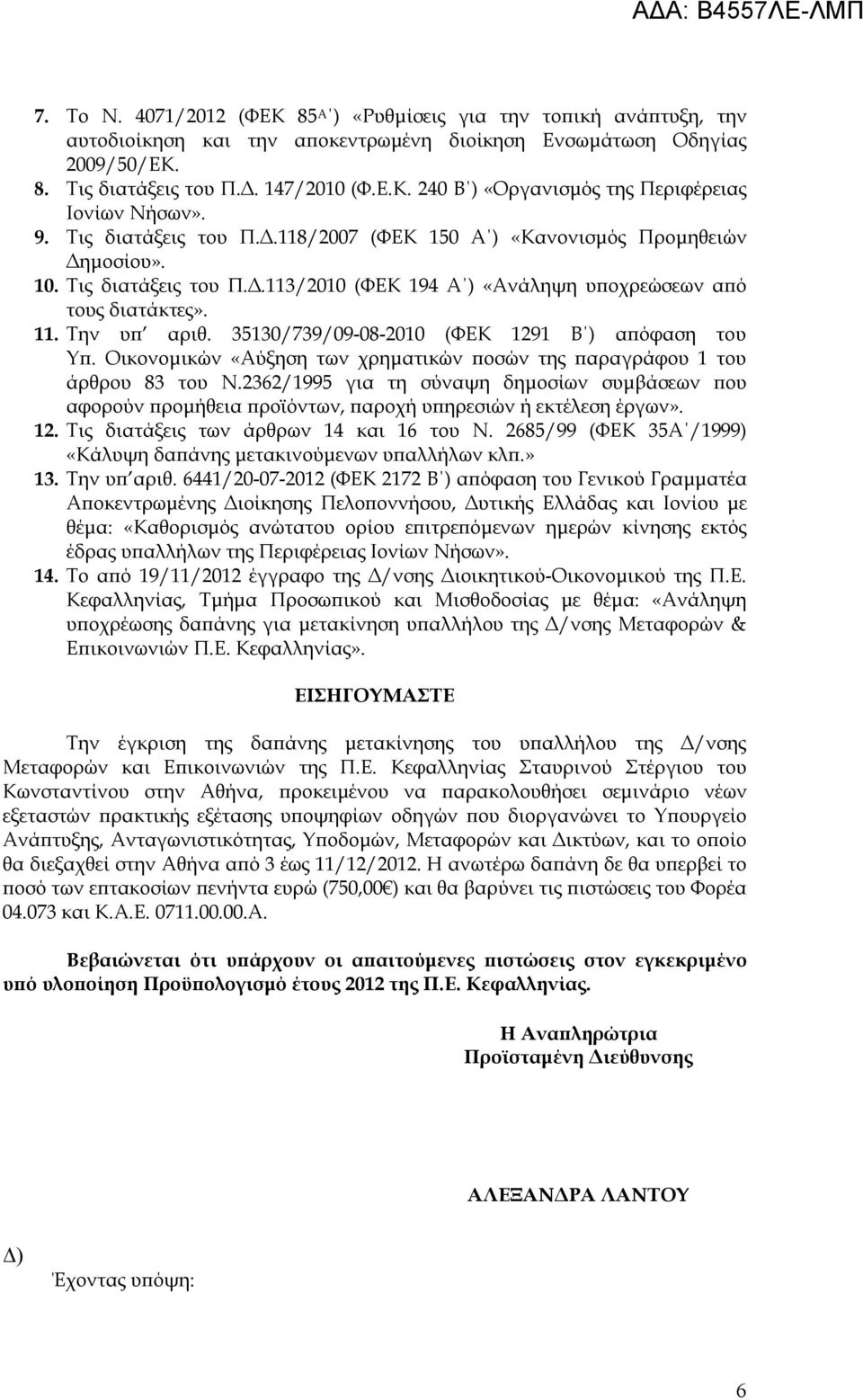 35130/739/09-08-2010 (ΦΕΚ 1291 Β ) απόφαση του Υπ. Οικονομικών «Αύξηση των χρηματικών ποσών της παραγράφου 1 του άρθρου 83 του Ν.
