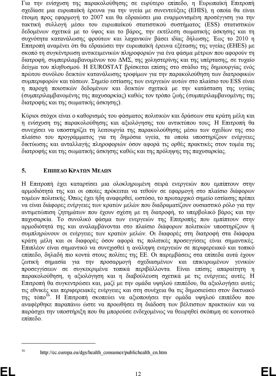 και τη συχνότητα κατανάλωσης φρούτων και λαχανικών βάσει ιδίας δήλωσης.