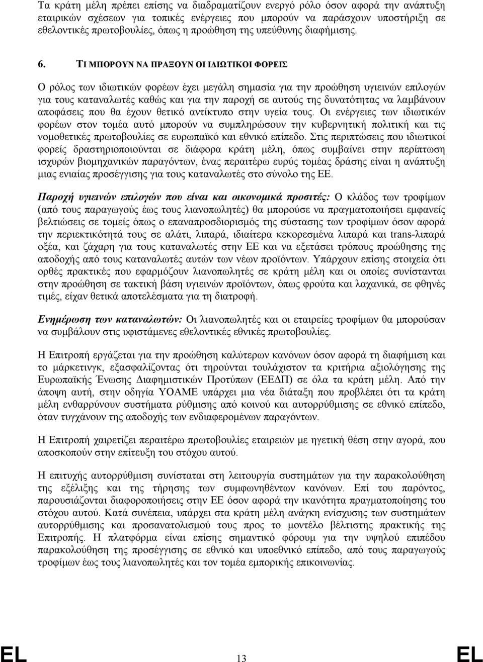 ΤΙ ΜΠΟΡΟΥΝ ΝΑ ΠΡΑΞΟΥΝ ΟΙ ΙΔΙΩΤΙΚΟΙ ΦΟΡΕΙΣ Ο ρόλος των ιδιωτικών φορέων έχει μεγάλη σημασία για την προώθηση υγιεινών επιλογών για τους καταναλωτές καθώς και για την παροχή σε αυτούς της δυνατότητας