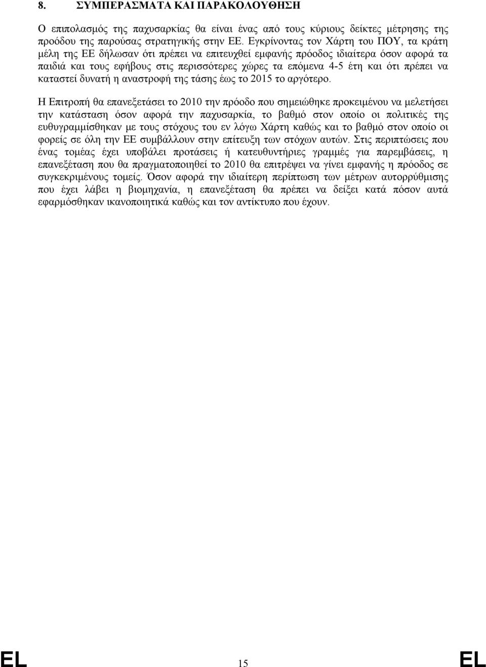 πρέπει να καταστεί δυνατή η αναστροφή της τάσης έως το 2015 το αργότερο.