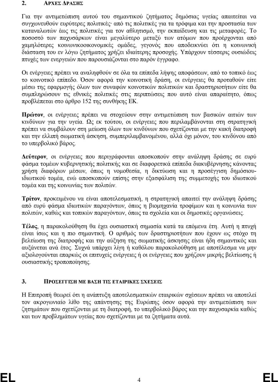 Το ποσοστό των παχυσάρκων είναι μεγαλύτερο μεταξύ των ατόμων που προέρχονται από χαμηλότερες κοινωνικοοικονομικές ομάδες, γεγονός που αποδεικνύει ότι η κοινωνική διάσταση του εν λόγω ζητήματος χρήζει