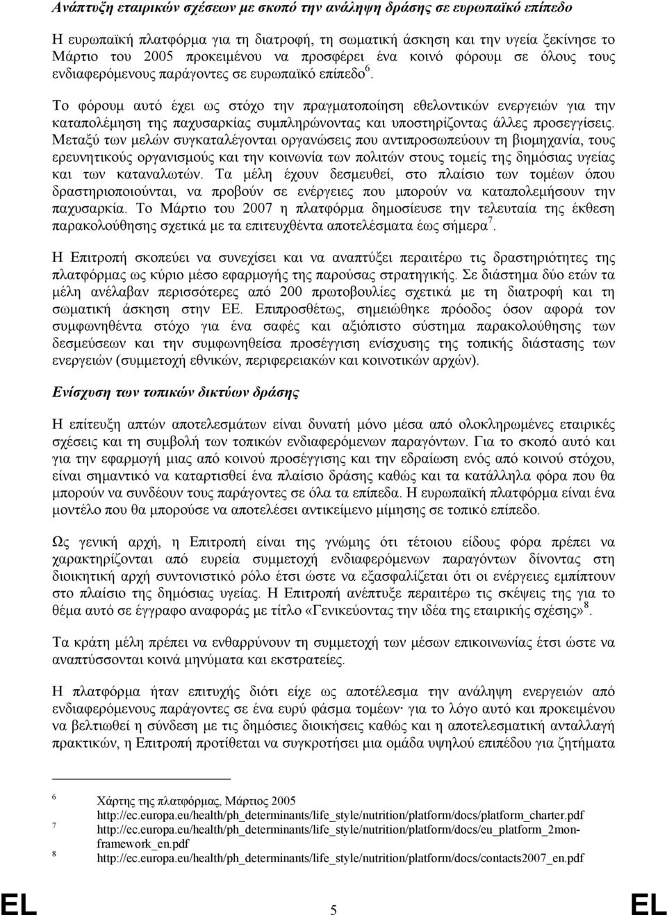 Το φόρουμ αυτό έχει ως στόχο την πραγματοποίηση εθελοντικών ενεργειών για την καταπολέμηση της παχυσαρκίας συμπληρώνοντας και υποστηρίζοντας άλλες προσεγγίσεις.