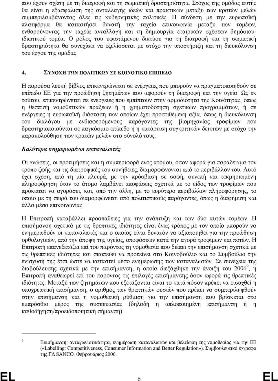 Η σύνδεση με την ευρωπαϊκή πλατφόρμα θα καταστήσει δυνατή την ταχεία επικοινωνία μεταξύ των τομέων, ενθαρρύνοντας την ταχεία ανταλλαγή και τη δημιουργία εταιρικών σχέσεων δημόσιουιδιωτικού τομέα.