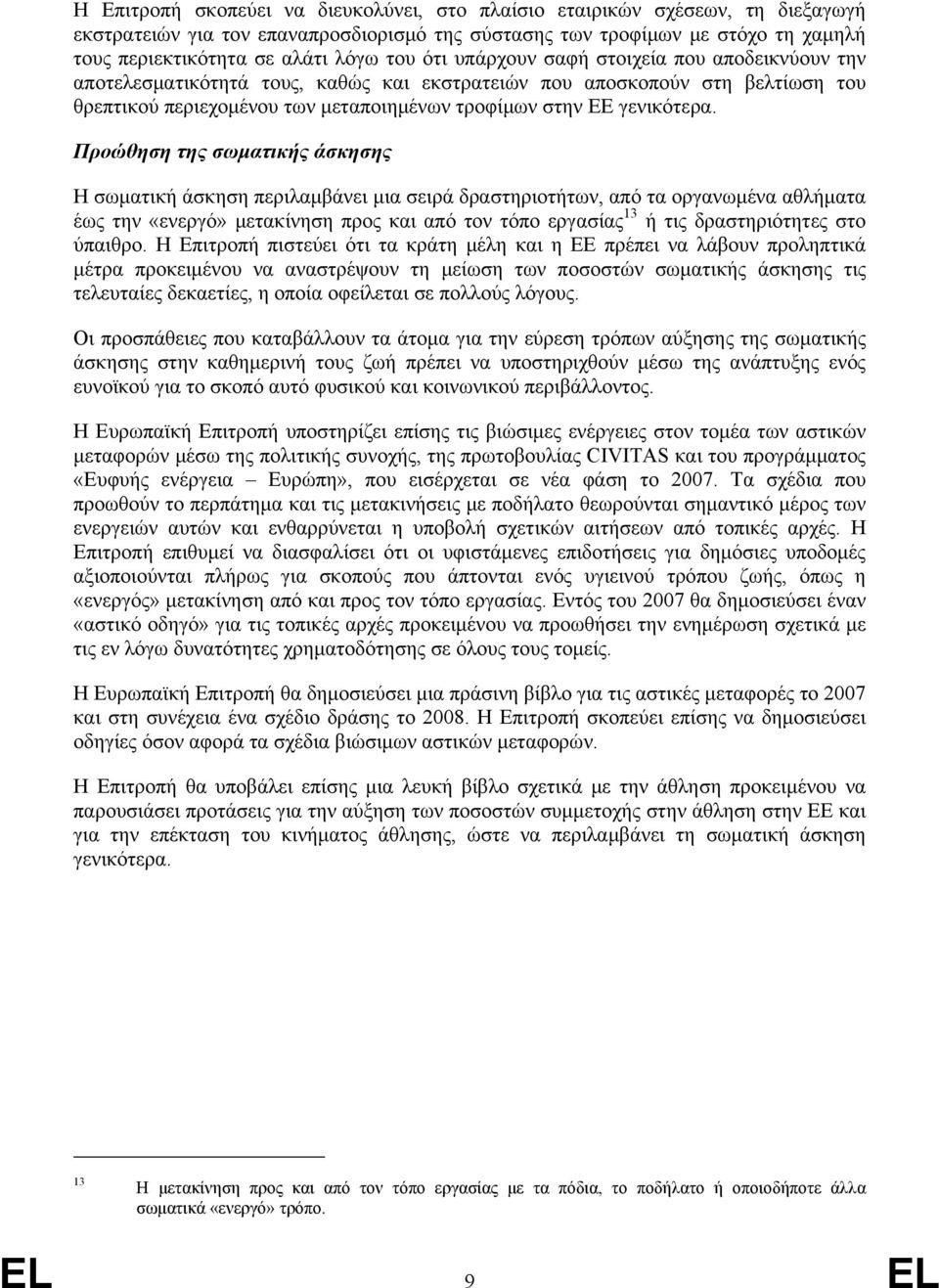 Προώθηση της σωματικής άσκησης Η σωματική άσκηση περιλαμβάνει μια σειρά δραστηριοτήτων, από τα οργανωμένα αθλήματα έως την «ενεργό» μετακίνηση προς και από τον τόπο εργασίας 13 ή τις δραστηριότητες