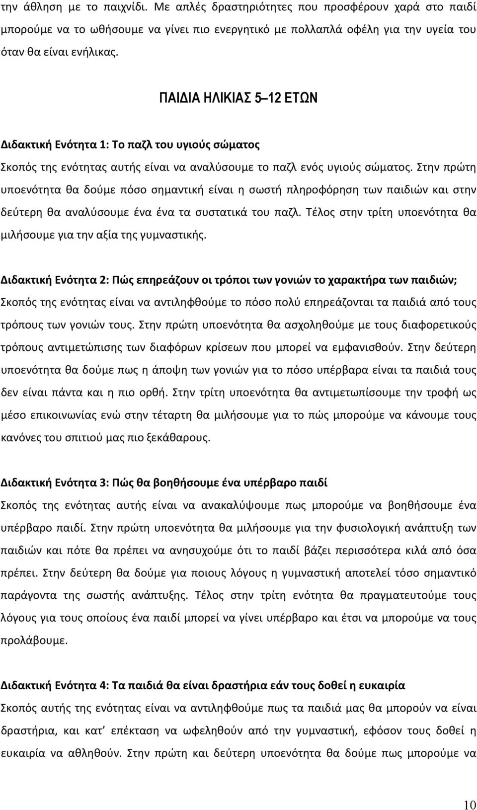 Στην πρώτη υποενότητα θα δούμε πόσο σημαντική είναι η σωστή πληροφόρηση των παιδιών και στην δεύτερη θα αναλύσουμε ένα ένα τα συστατικά του παζλ.