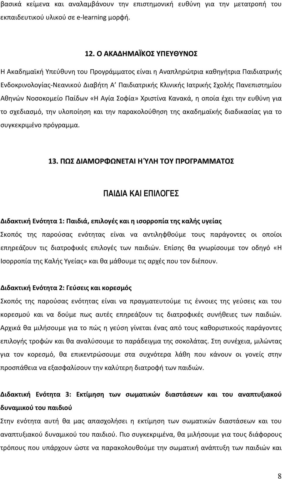 Αθηνών Νοσοκομείο Παίδων «Η Αγία Σοφία» Χριστίνα Κανακά, η οποία έχει την ευθύνη για το σχεδιασμό, την υλοποίηση και την παρακολούθηση της ακαδημαϊκής διαδικασίας για το συγκεκριμένο πρόγραμμα. 13.