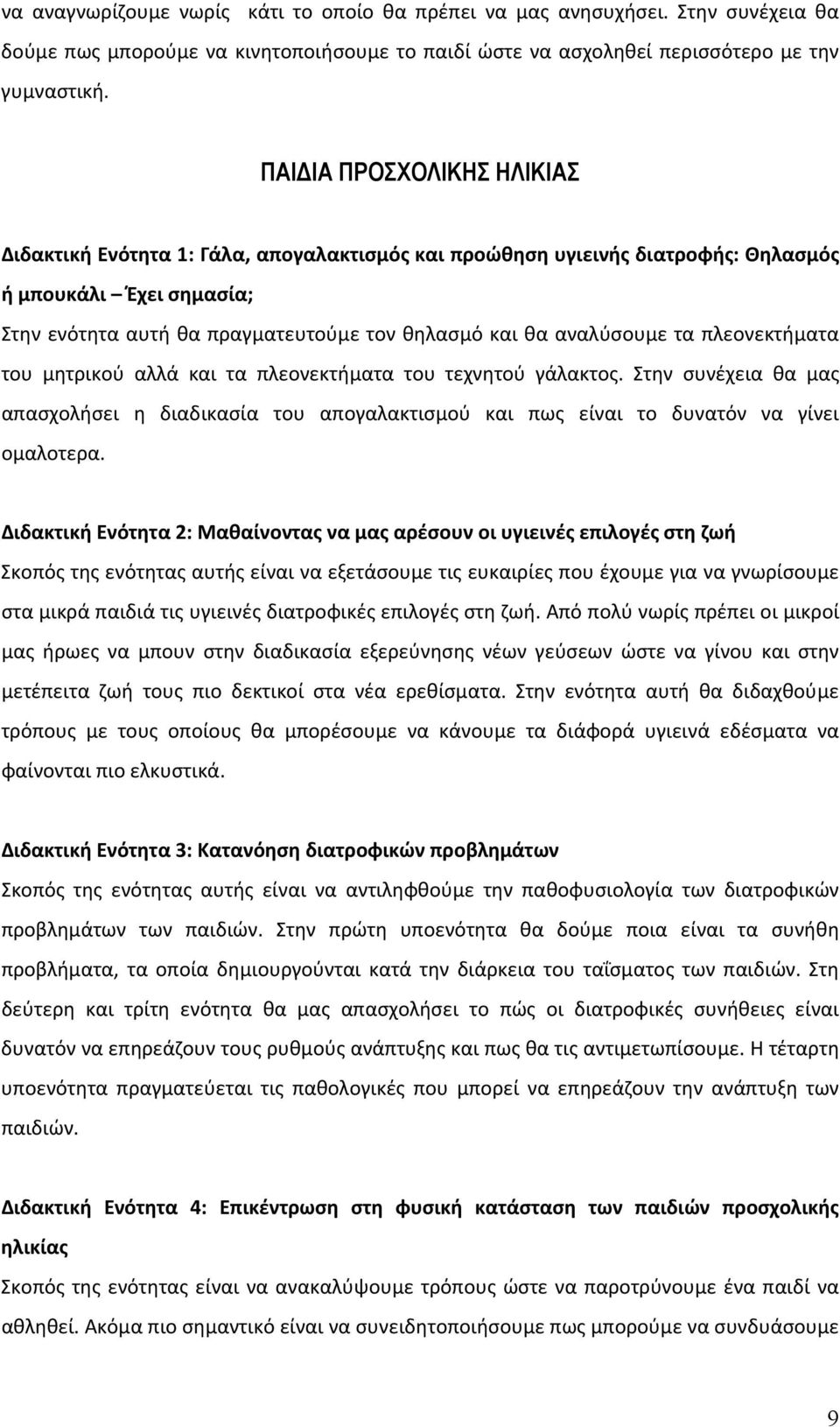 αναλύσουμε τα πλεονεκτήματα του μητρικού αλλά και τα πλεονεκτήματα του τεχνητού γάλακτος. Στην συνέχεια θα μας απασχολήσει η διαδικασία του απογαλακτισμού και πως είναι το δυνατόν να γίνει ομαλοτερα.