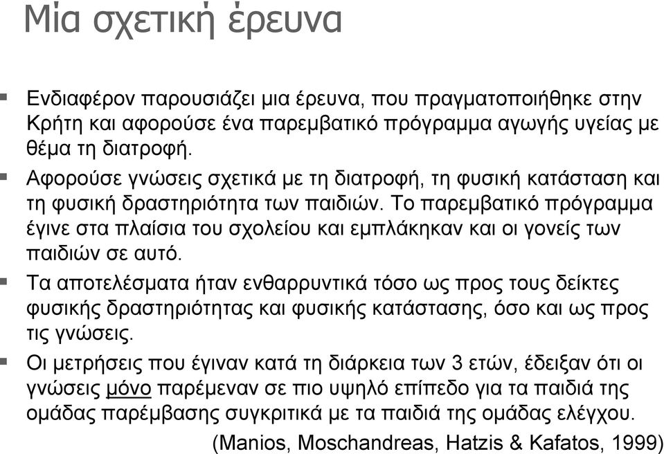 Το παρεµβατικό πρόγραµµα έγινε στα πλαίσια του σχολείου και εµπλάκηκαν και οι γονείς των παιδιών σε αυτό.