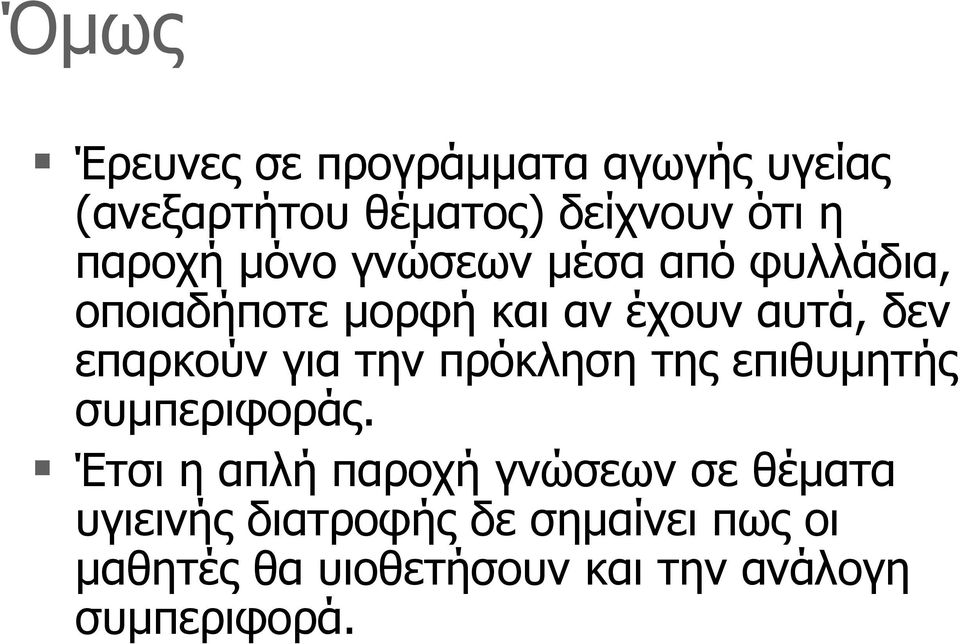 επαρκούν για την πρόκληση της επιθυµητής συµπεριφοράς.